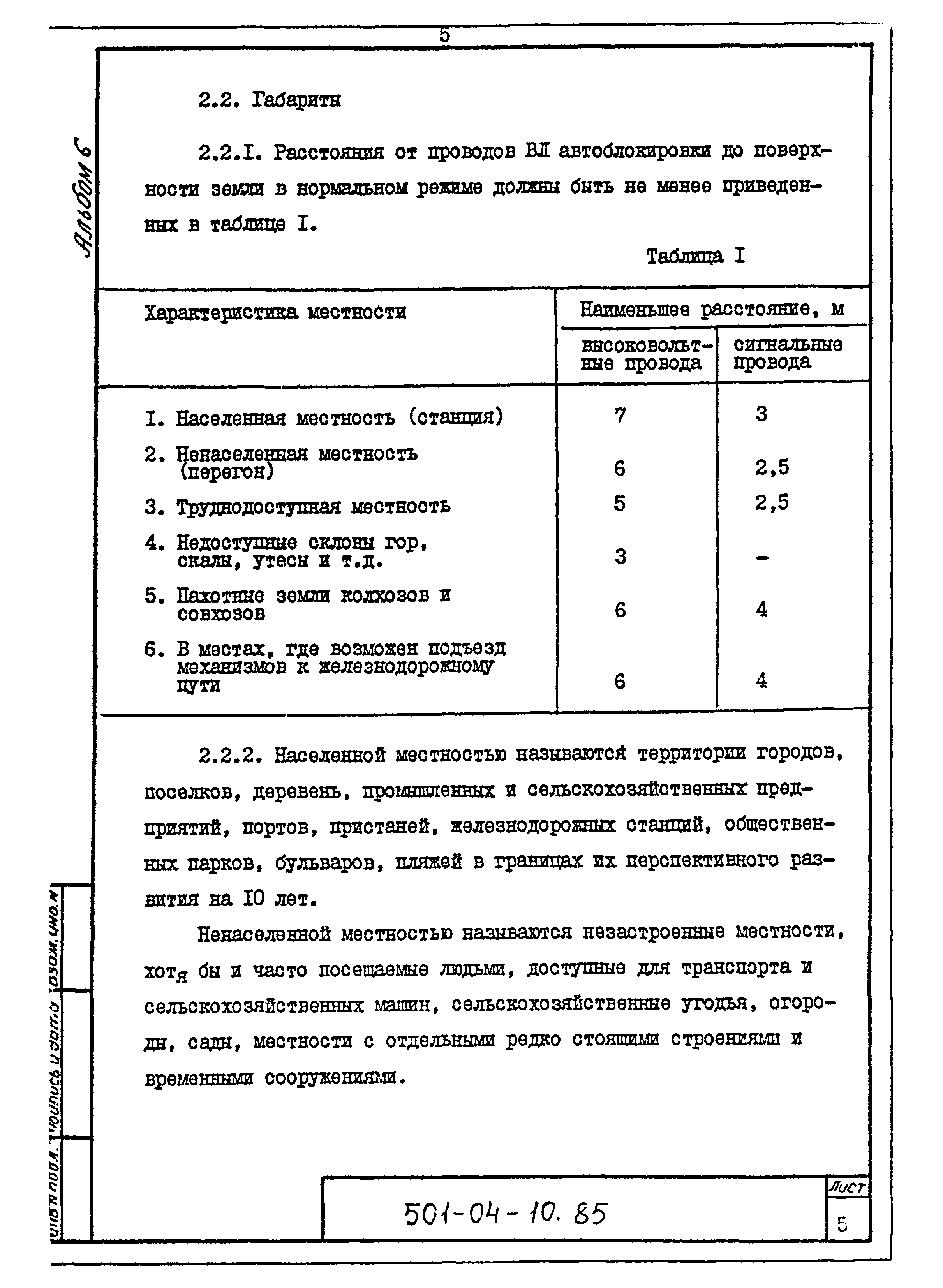 Типовые проектные решения 501-04-10.85