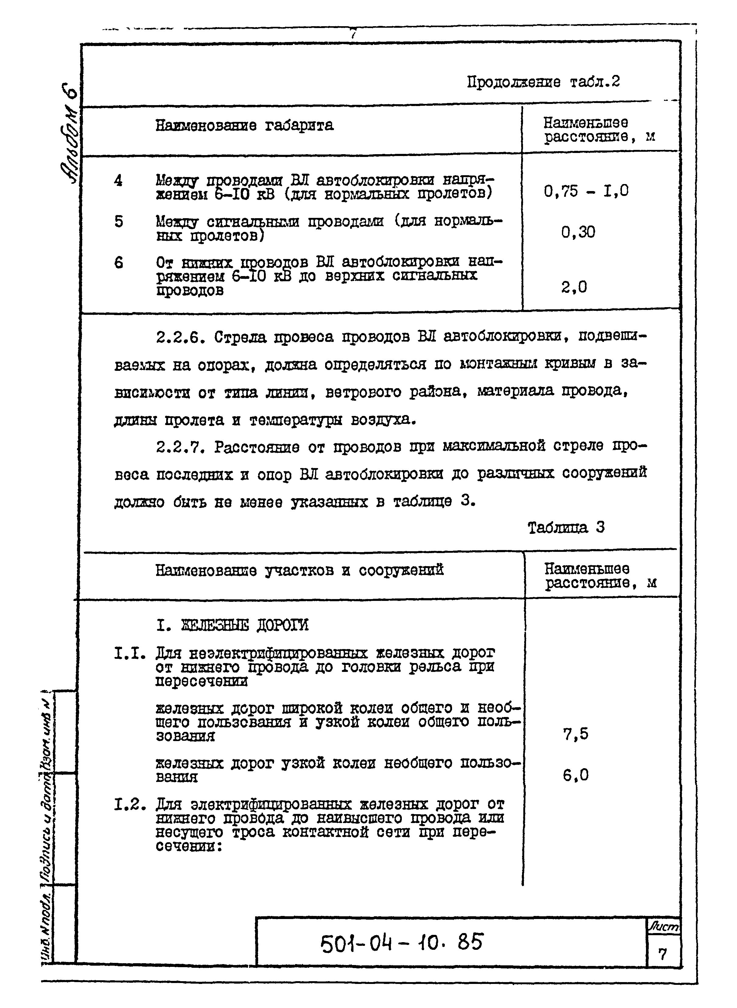 Типовые проектные решения 501-04-10.85