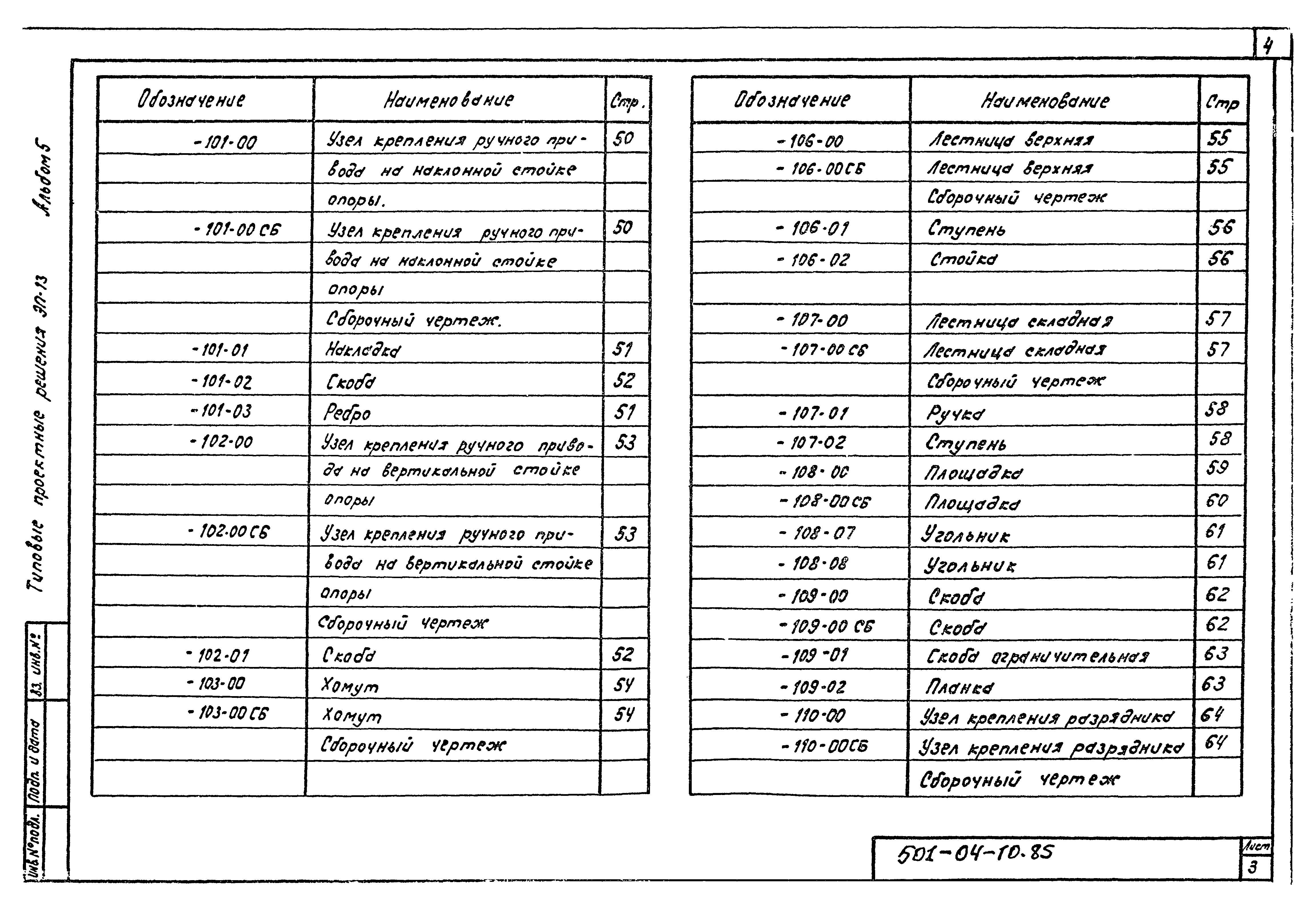 Типовые проектные решения 501-04-10.85