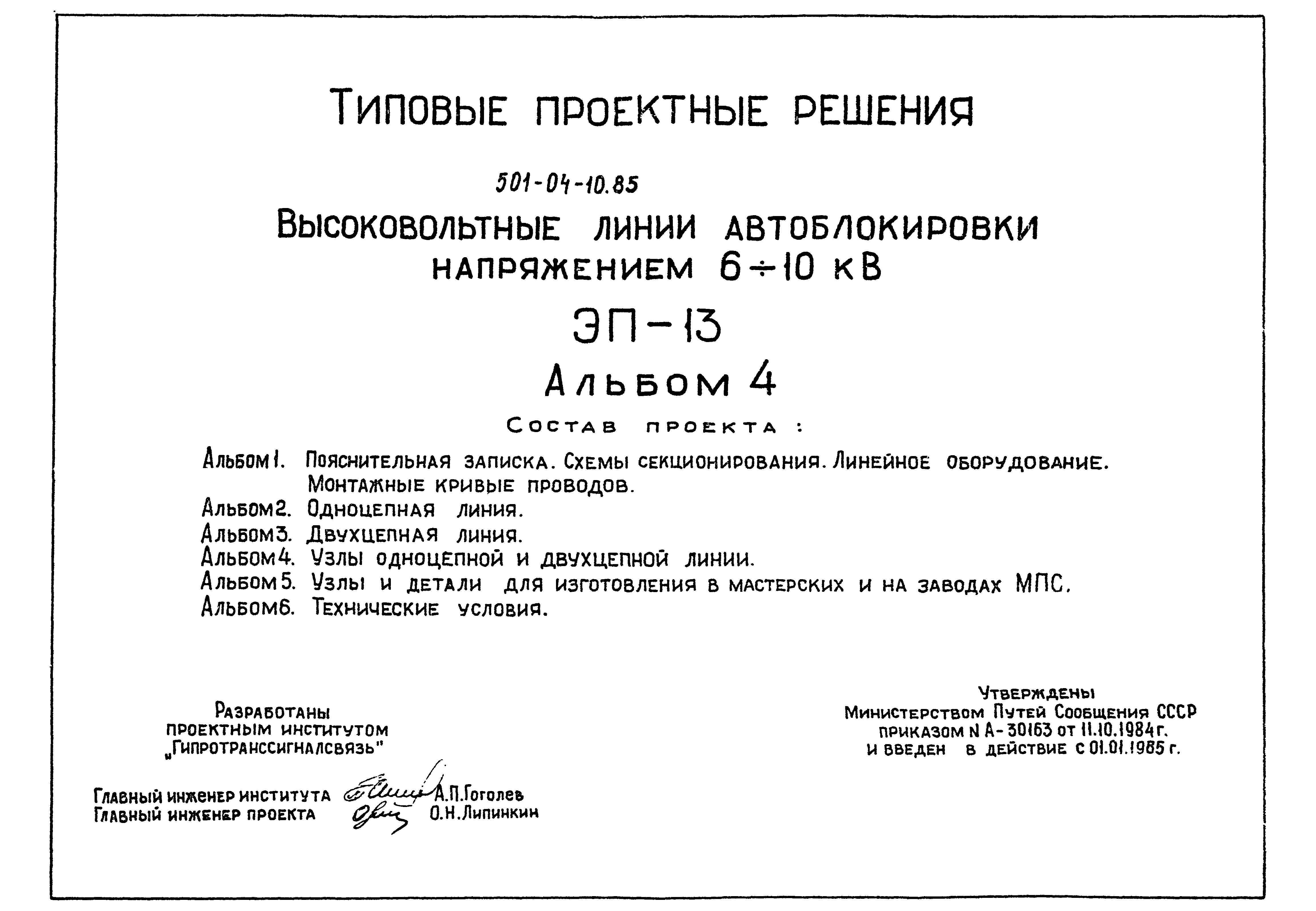 Типовые проектные решения 501-04-10.85