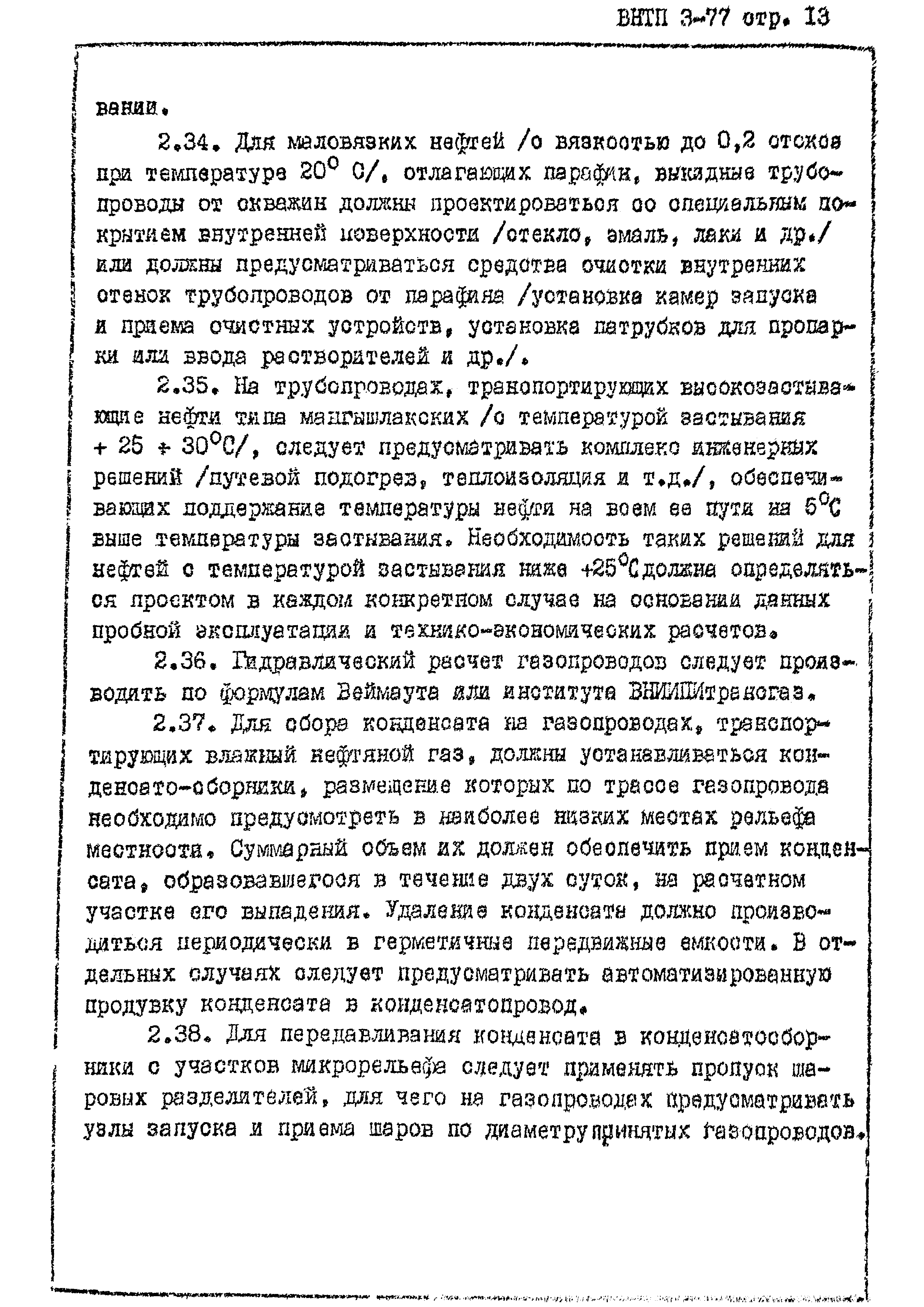 ВНТП 3-77