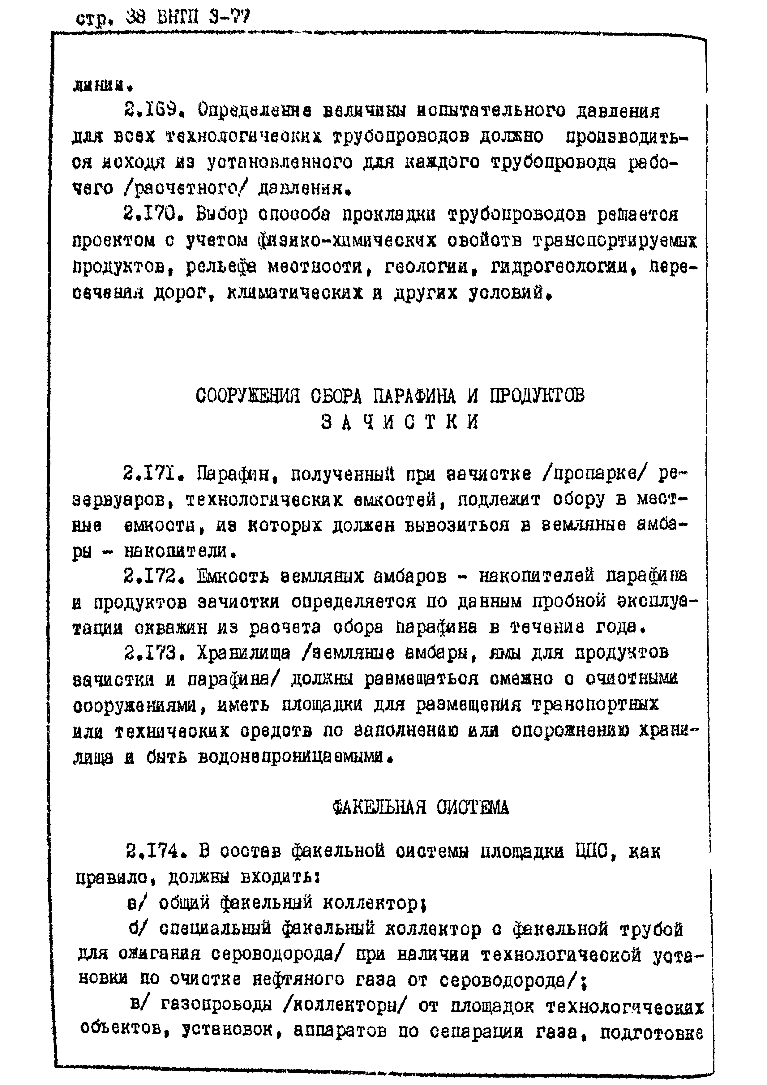 ВНТП 3-77