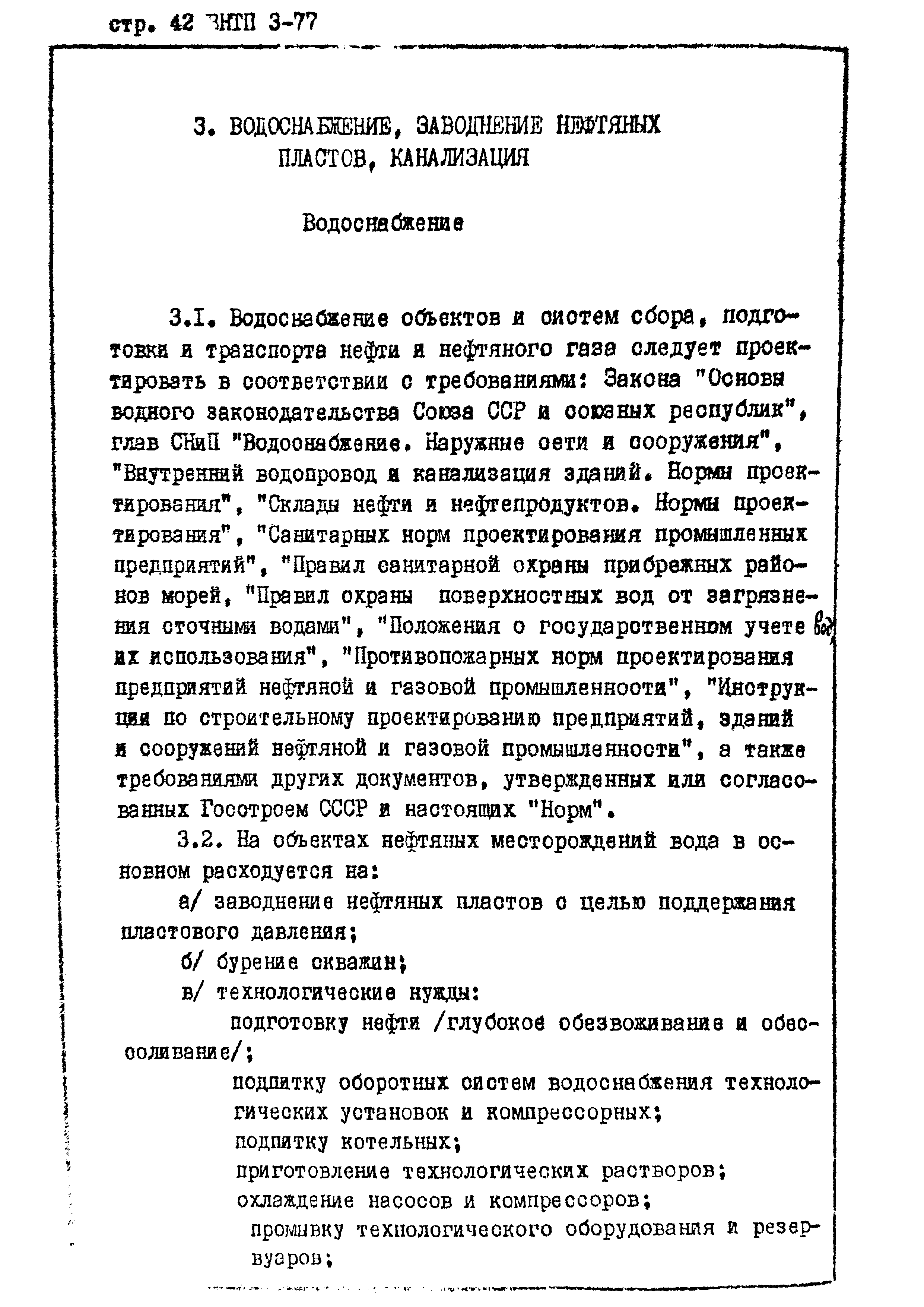 ВНТП 3-77