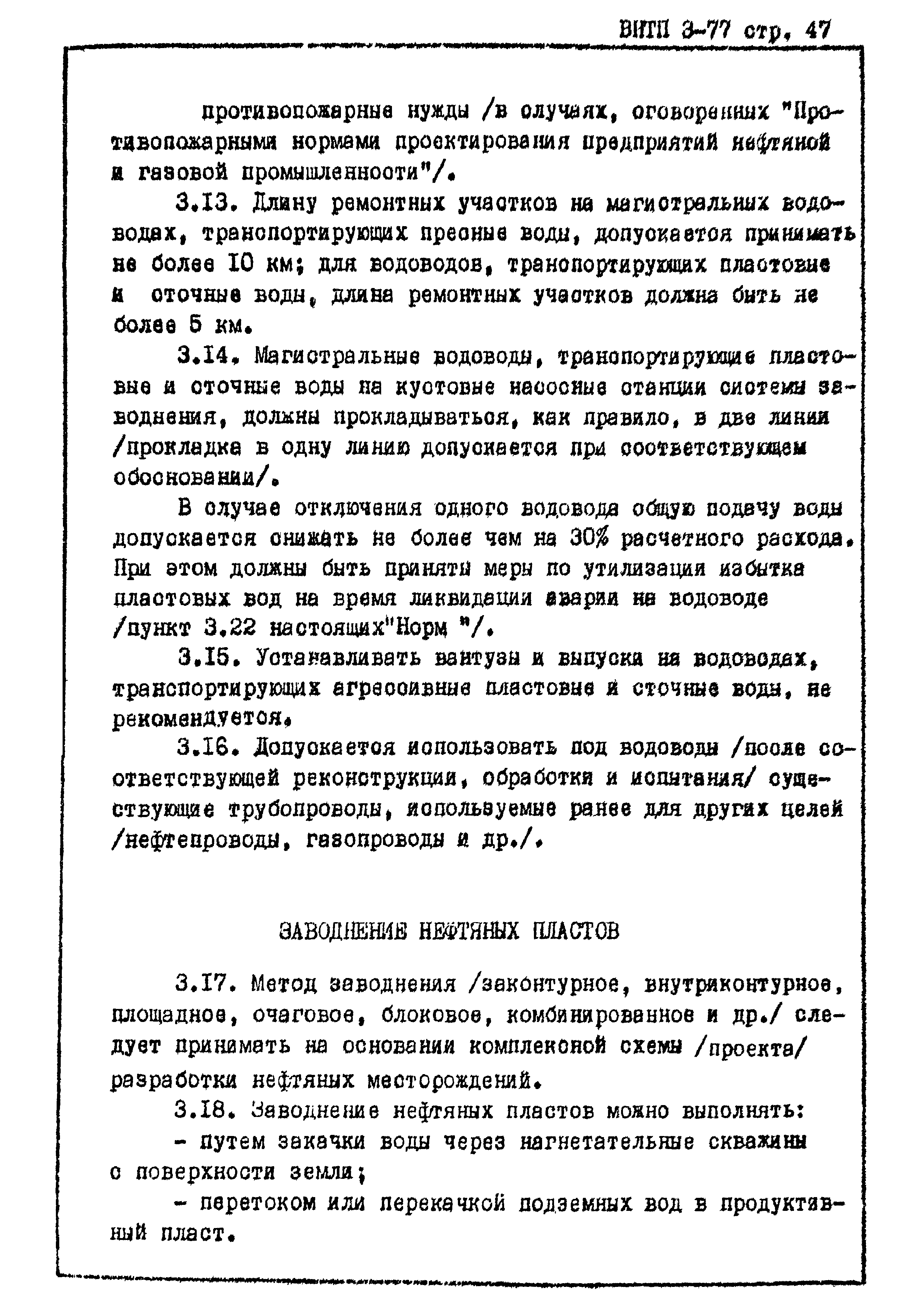 ВНТП 3-77