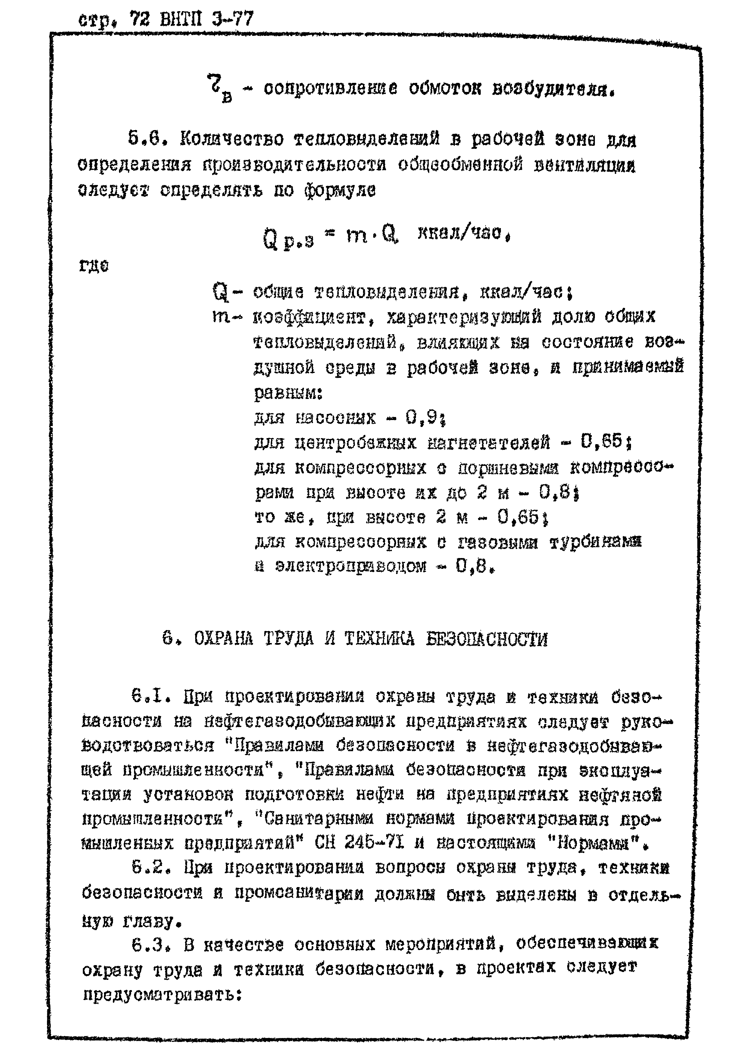 ВНТП 3-77