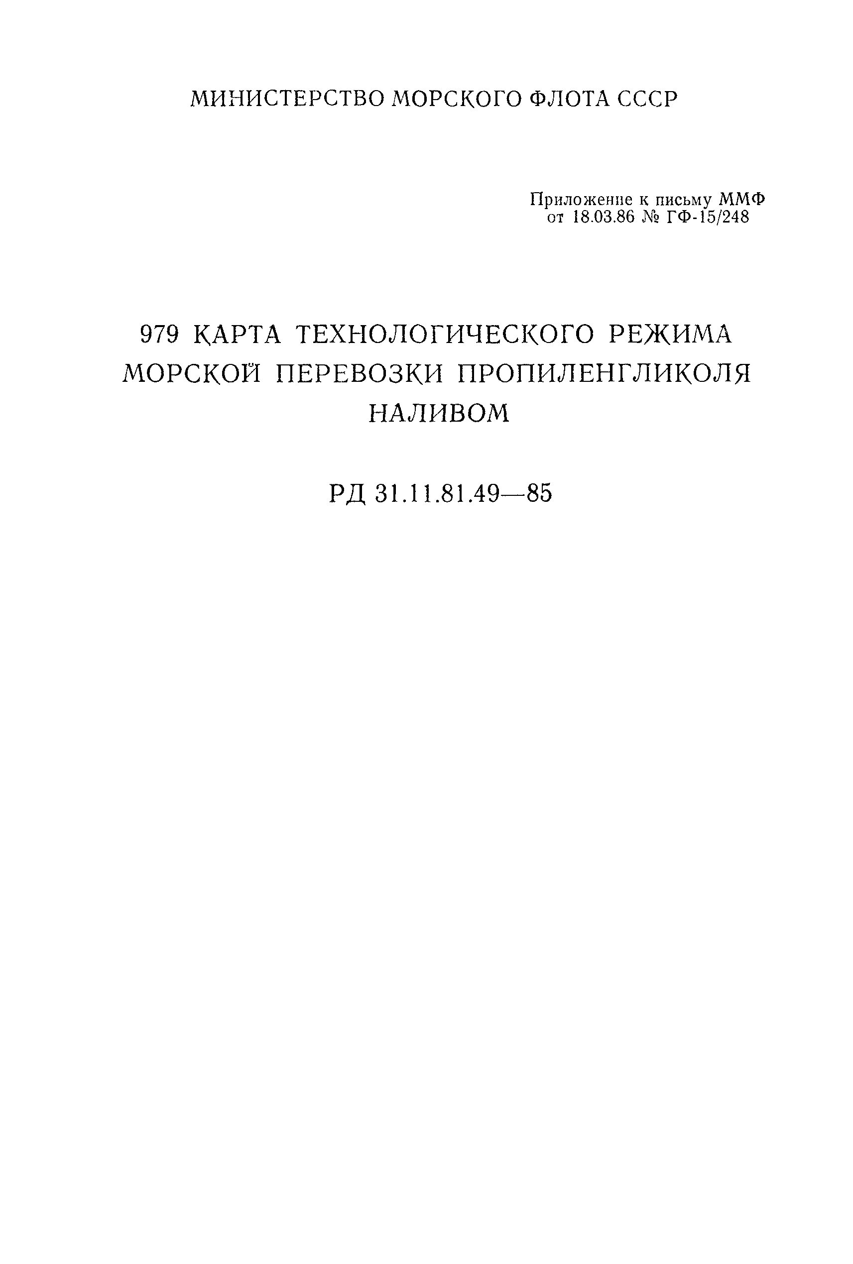 РД 31.11.81.49-85