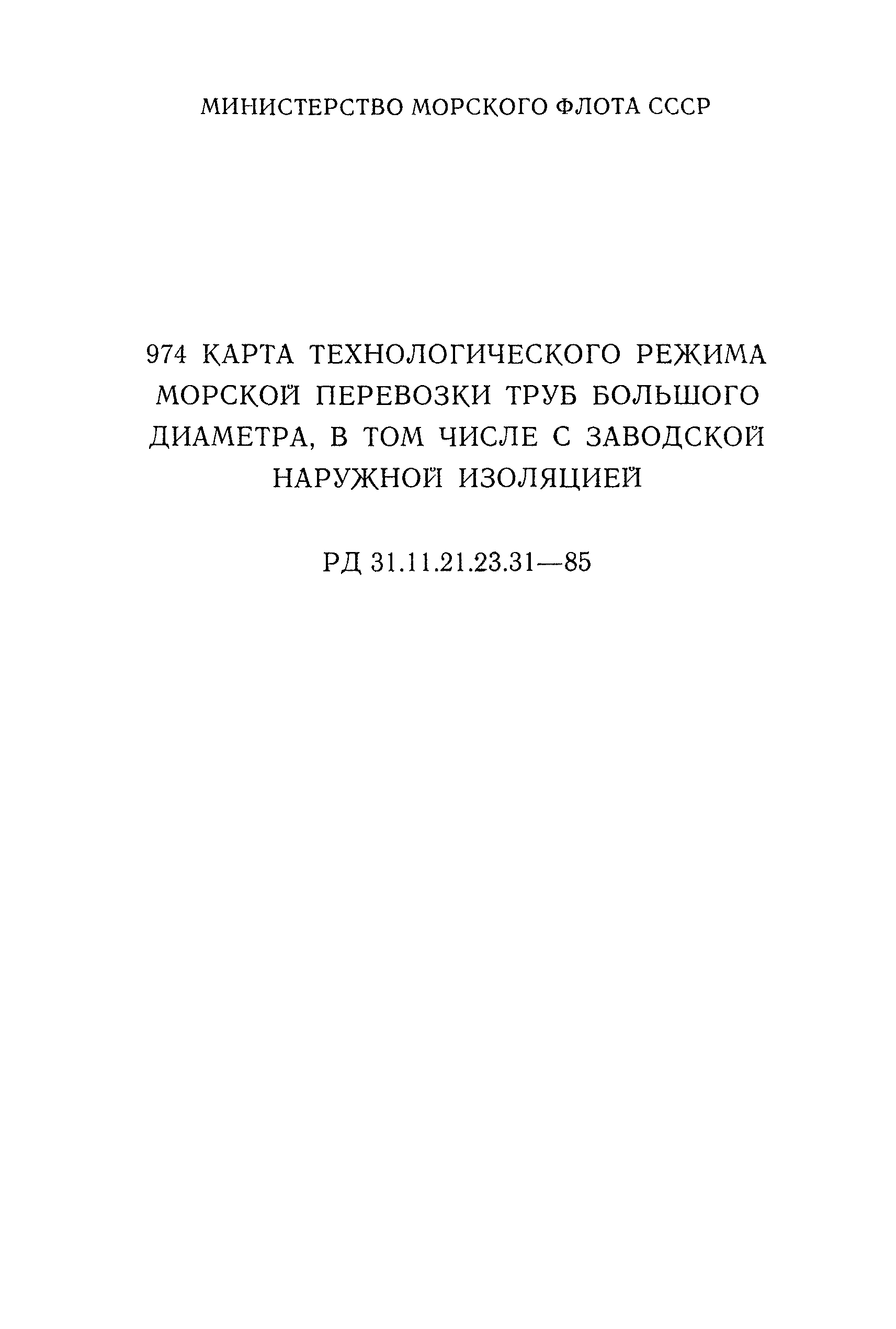 РД 31.11.21.23.31-85