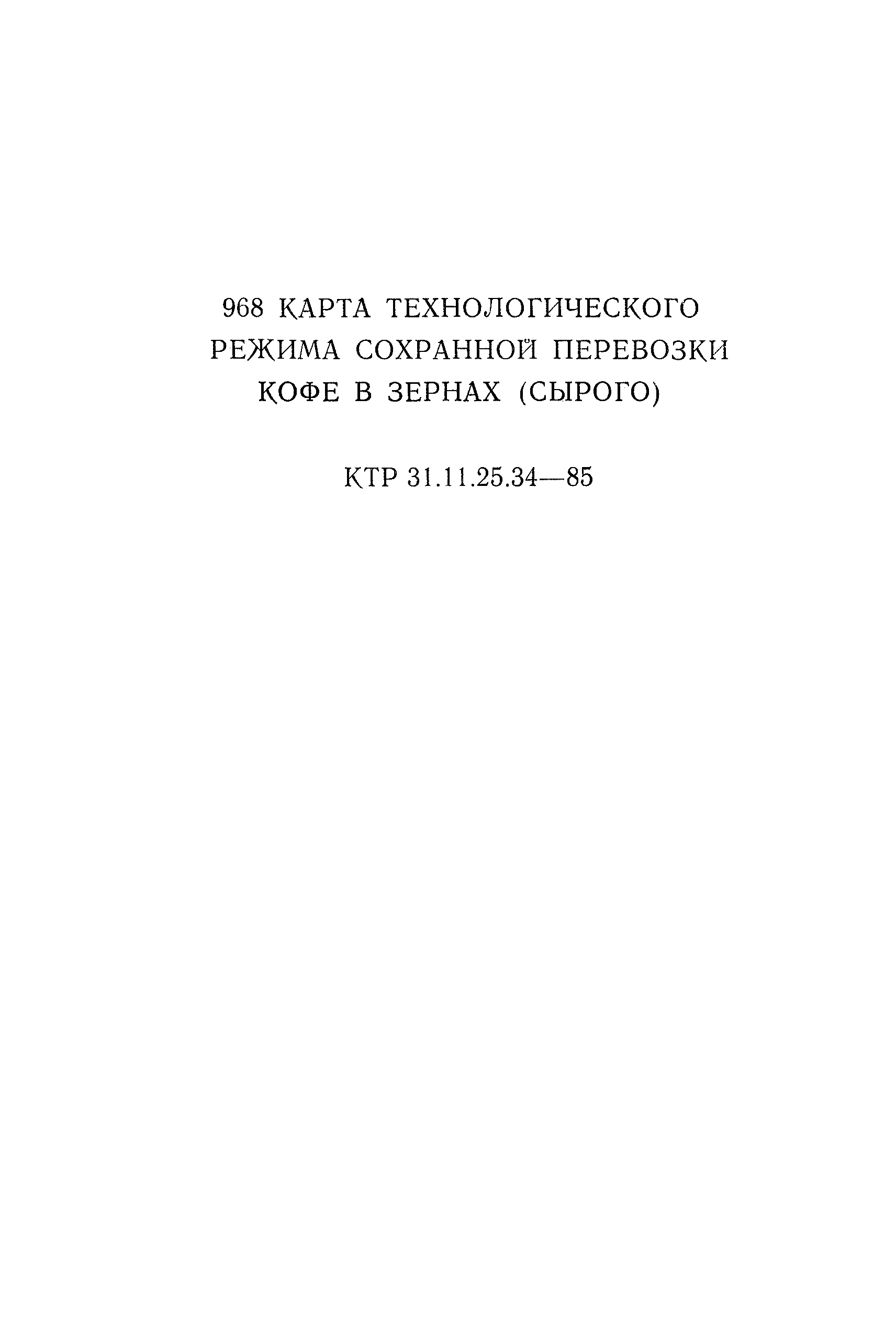 КТР 31.11.25.34-85