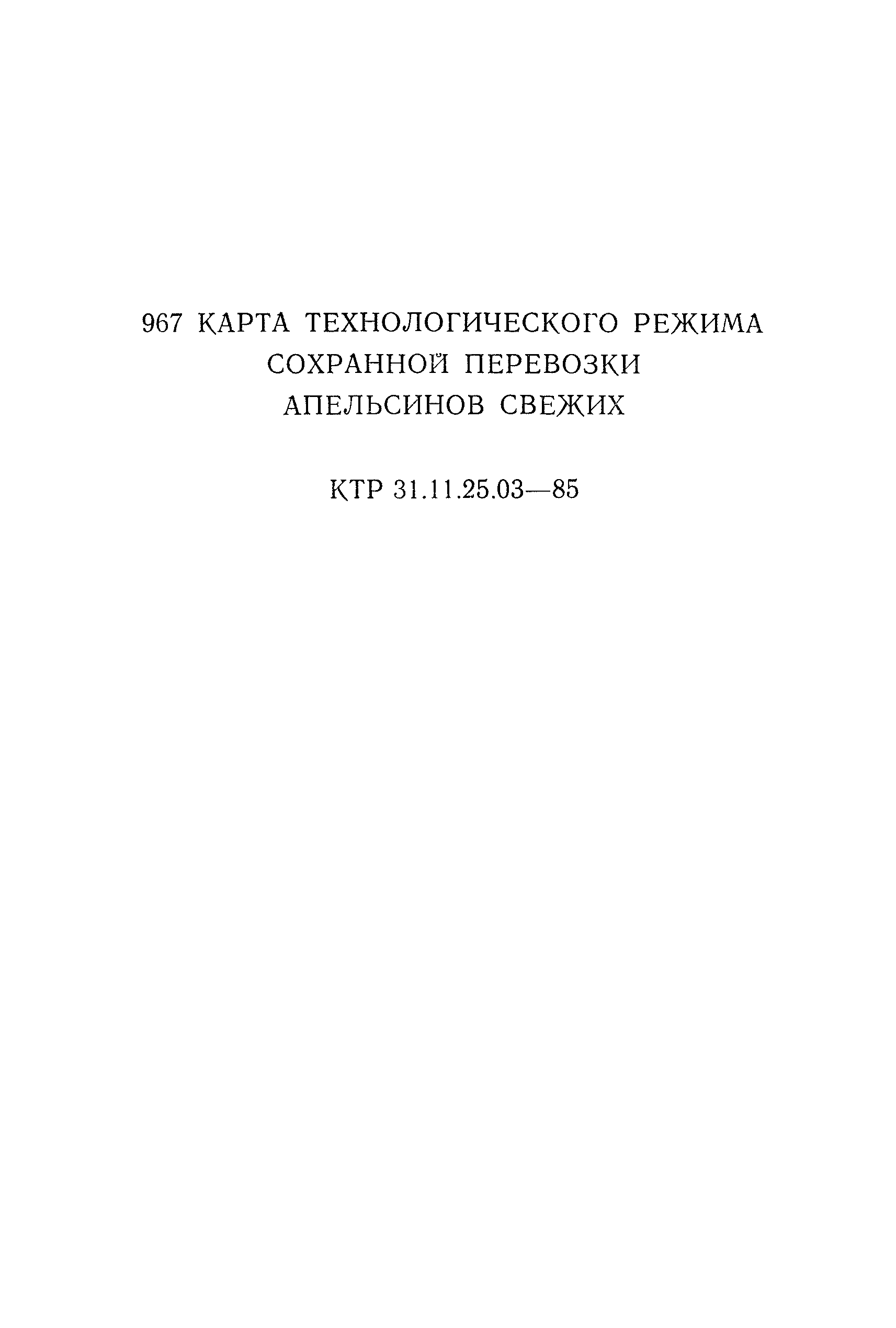 КТР 31.11.25.03-85