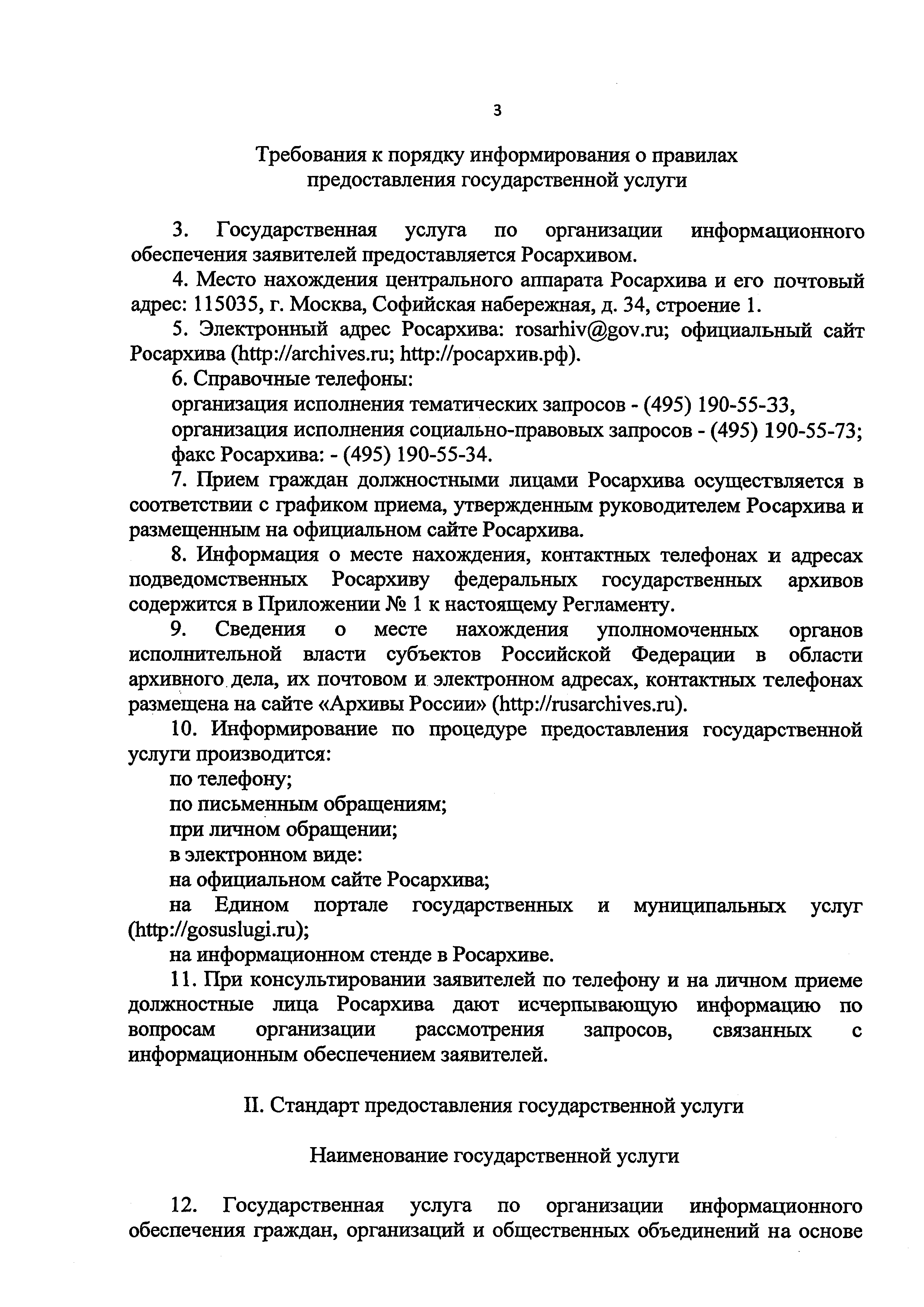 Скачать Административный регламент по предоставлению Федеральным архивным  агентством государственной услуги Организация информационного обеспечения  граждан, организаций и общественных объединений на основе документов  Архивного фонда Российской ...