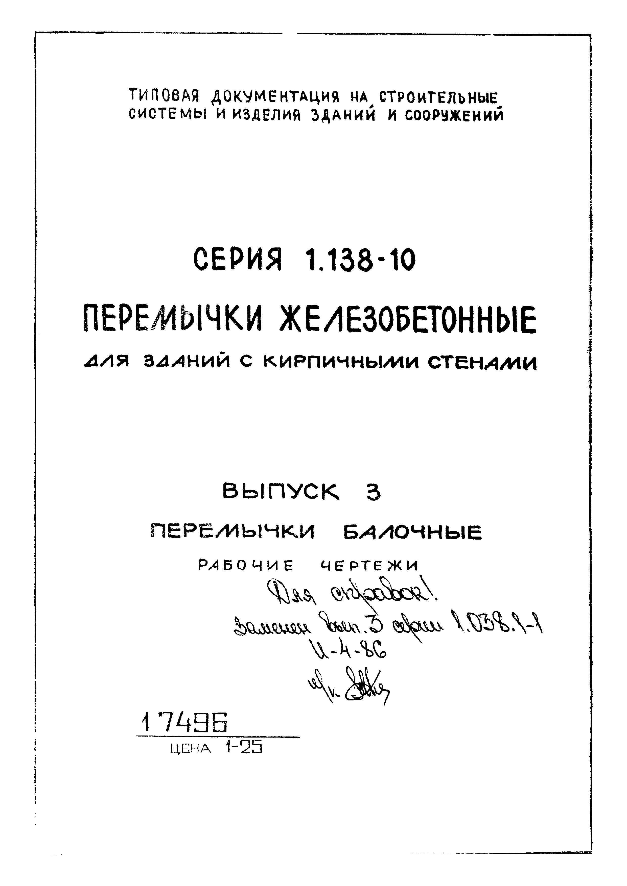 Серия 1.138-10