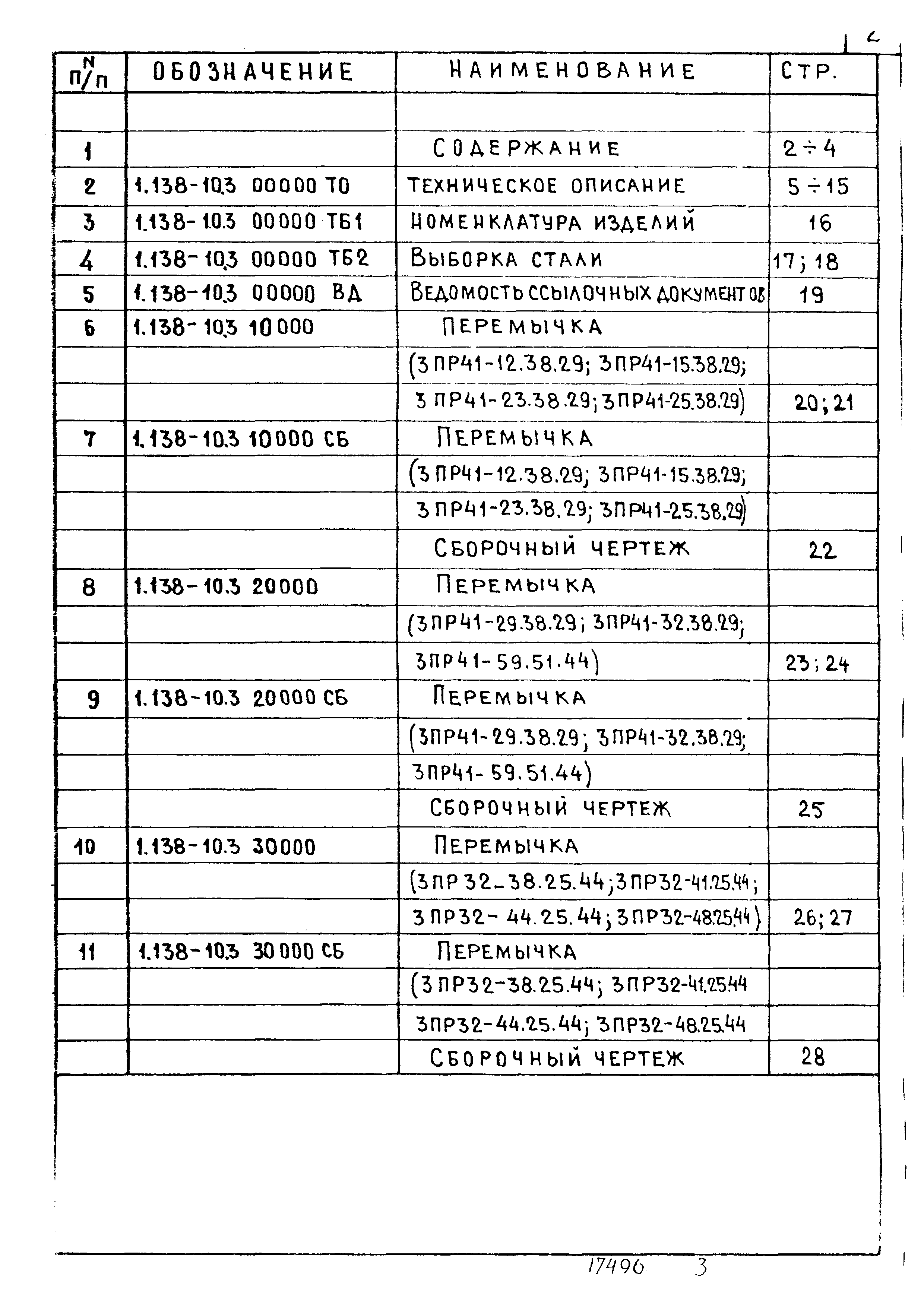 Серия 1.138-10