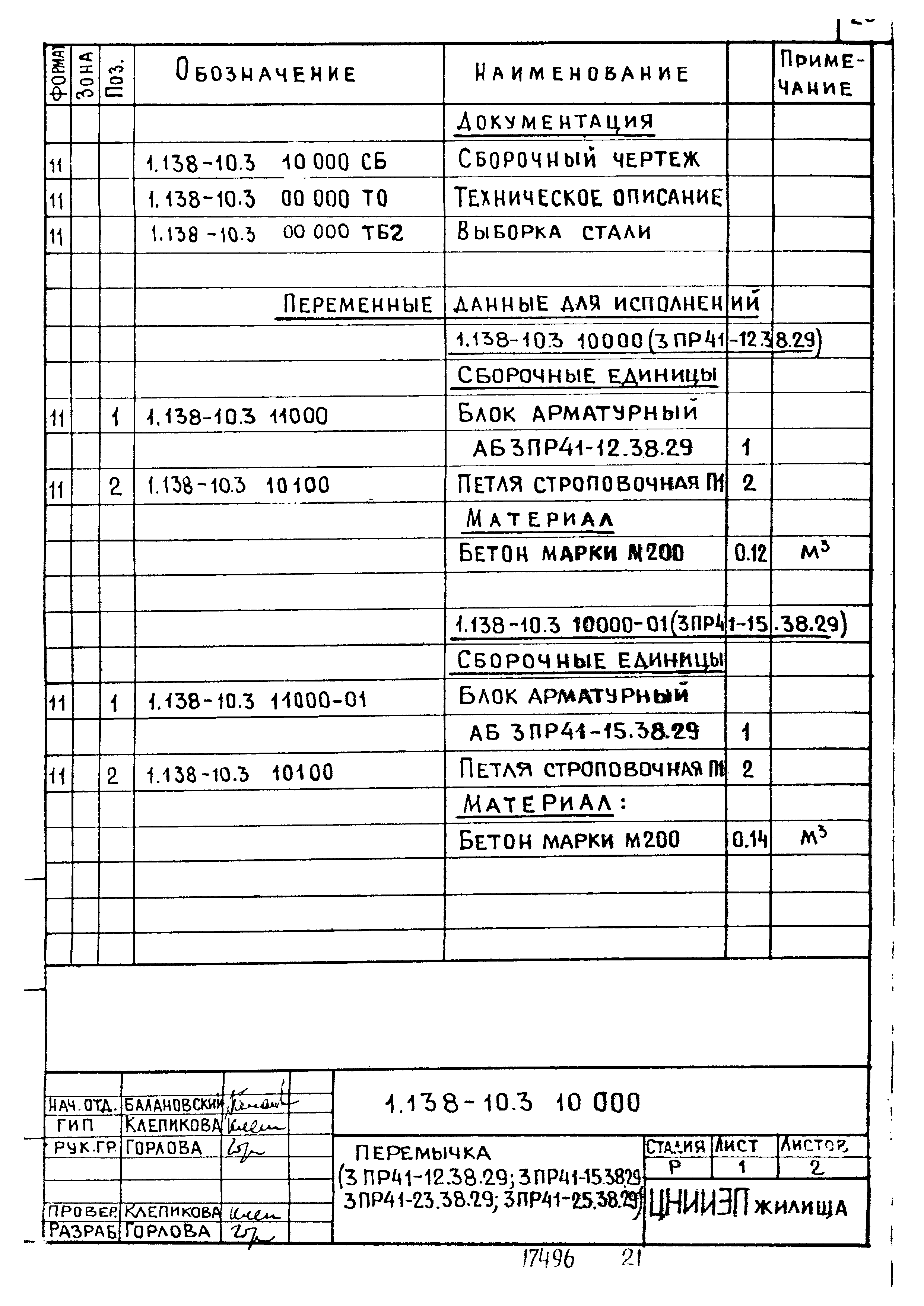 Серия 1.138-10