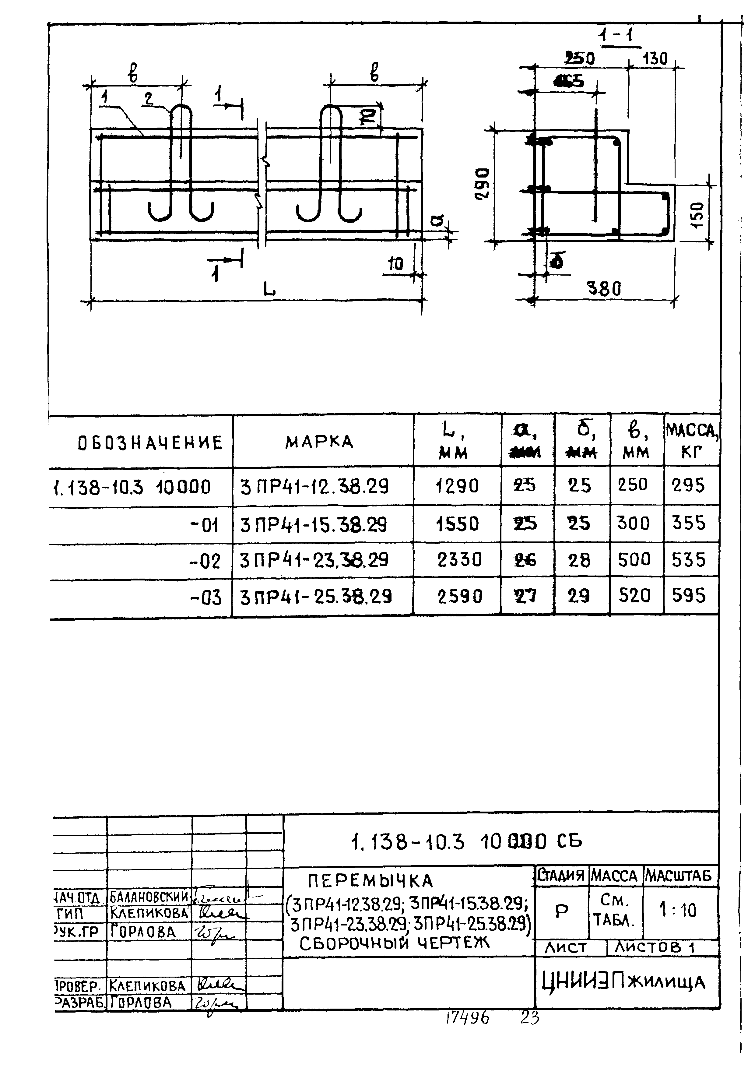 Серия 1.138-10