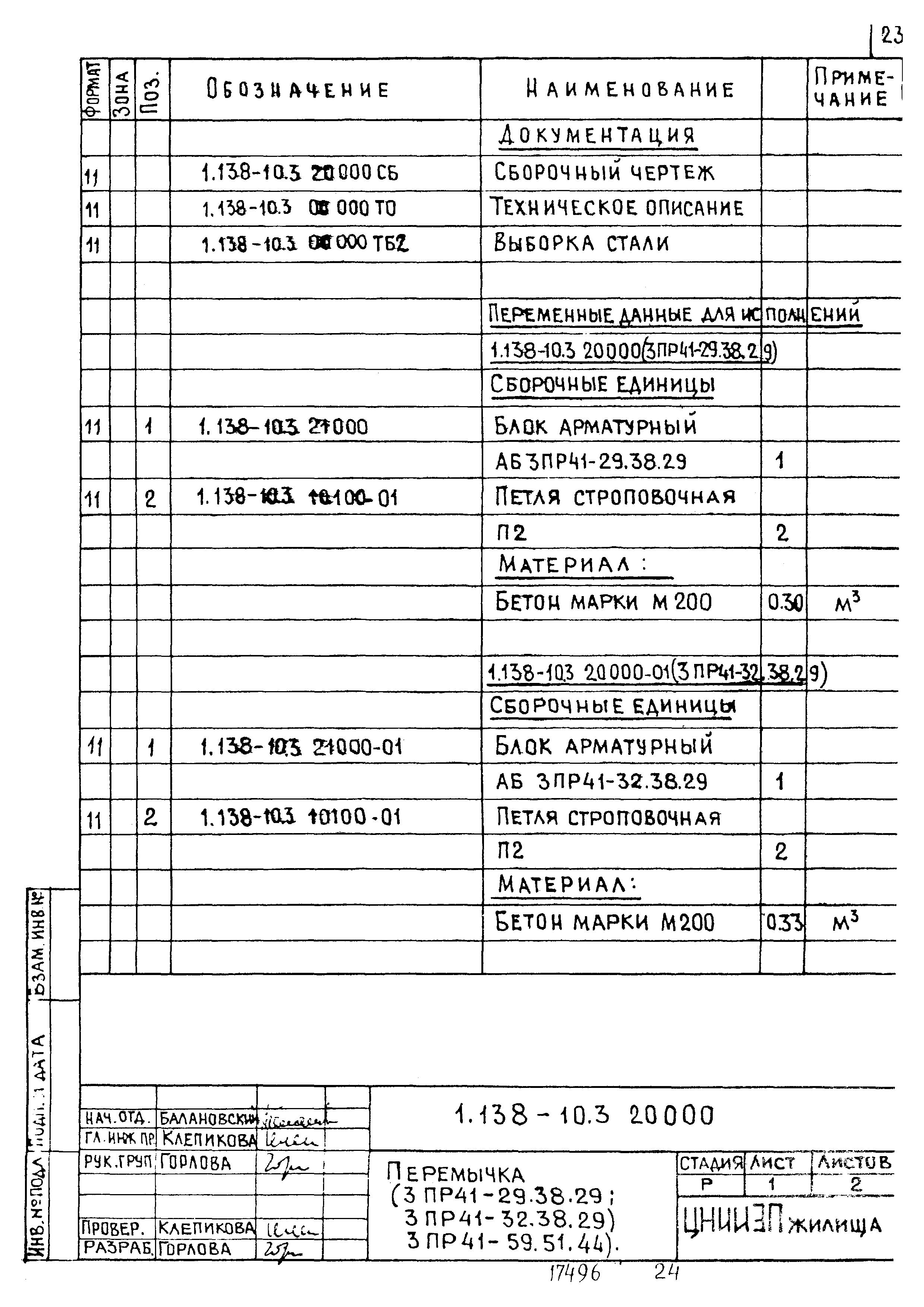 Серия 1.138-10