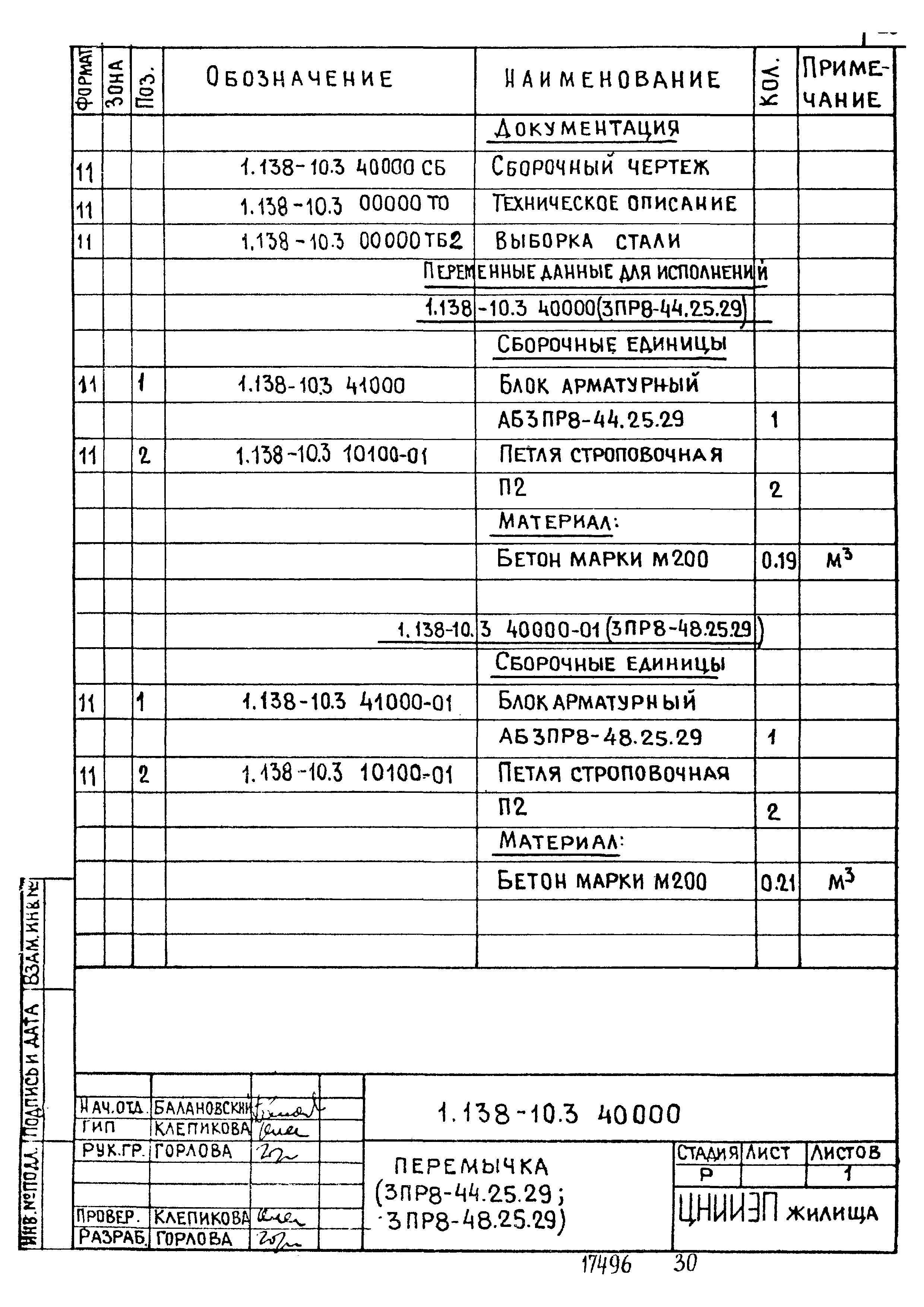 Серия 1.138-10