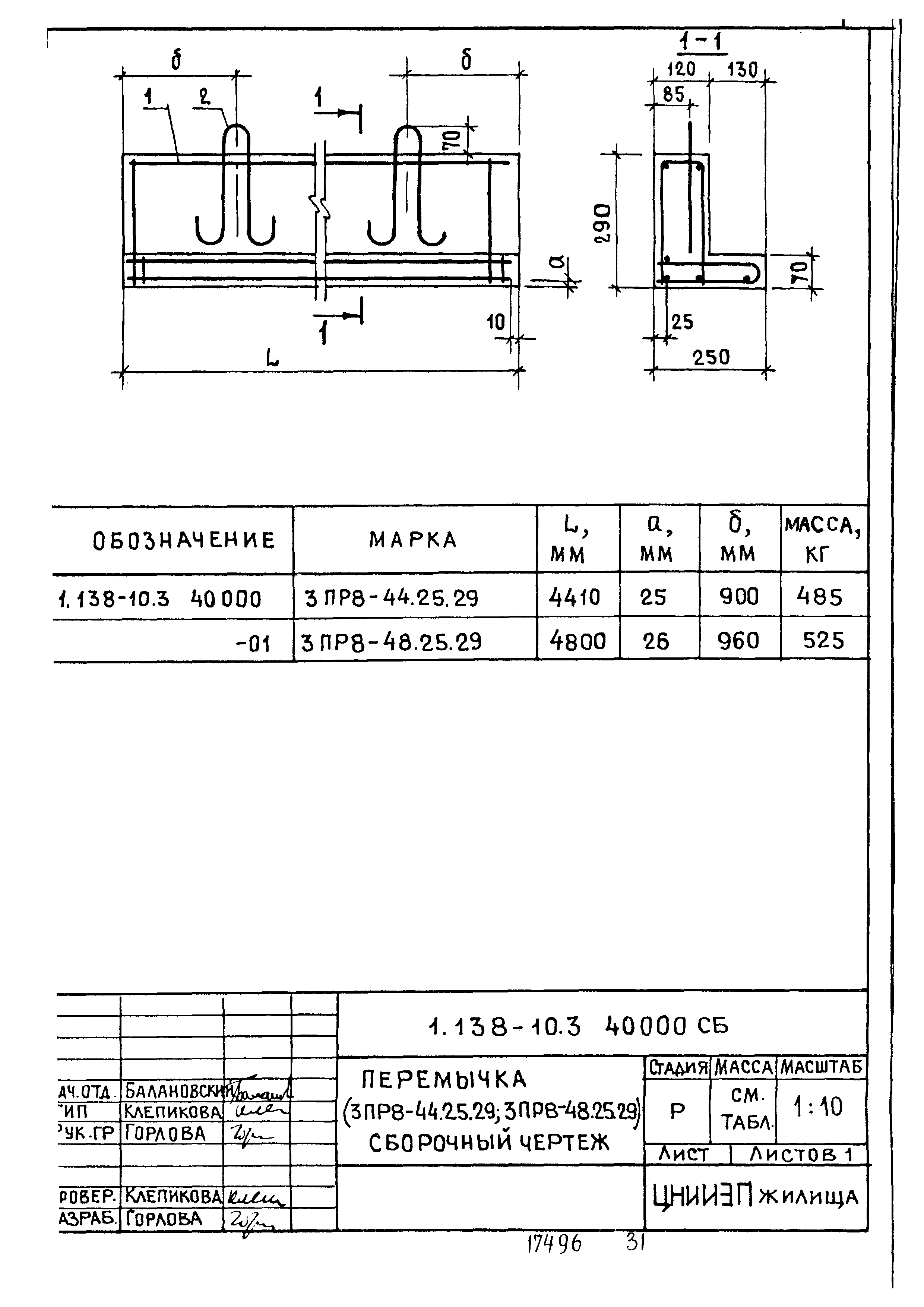 Серия 1.138-10