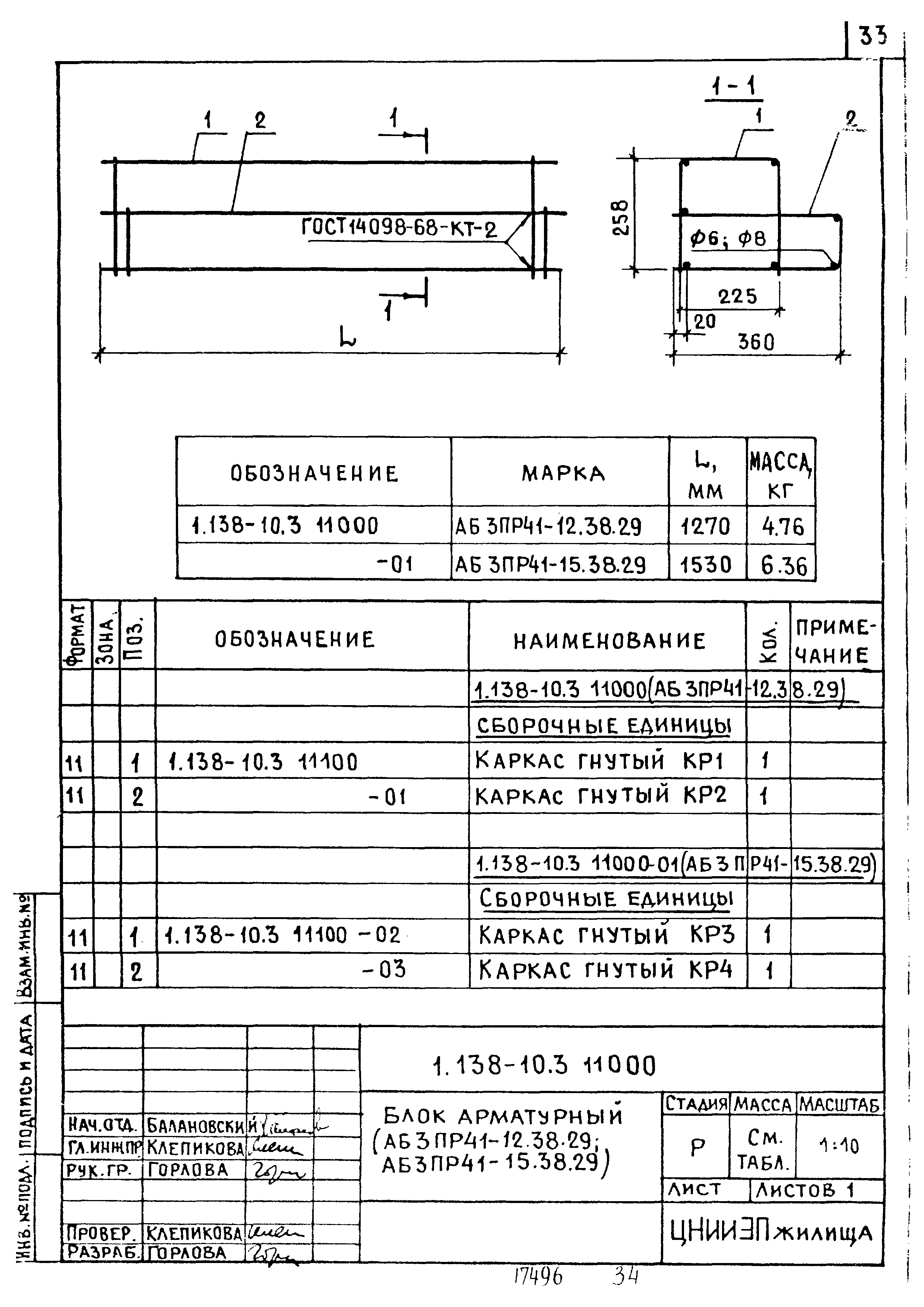 Серия 1.138-10