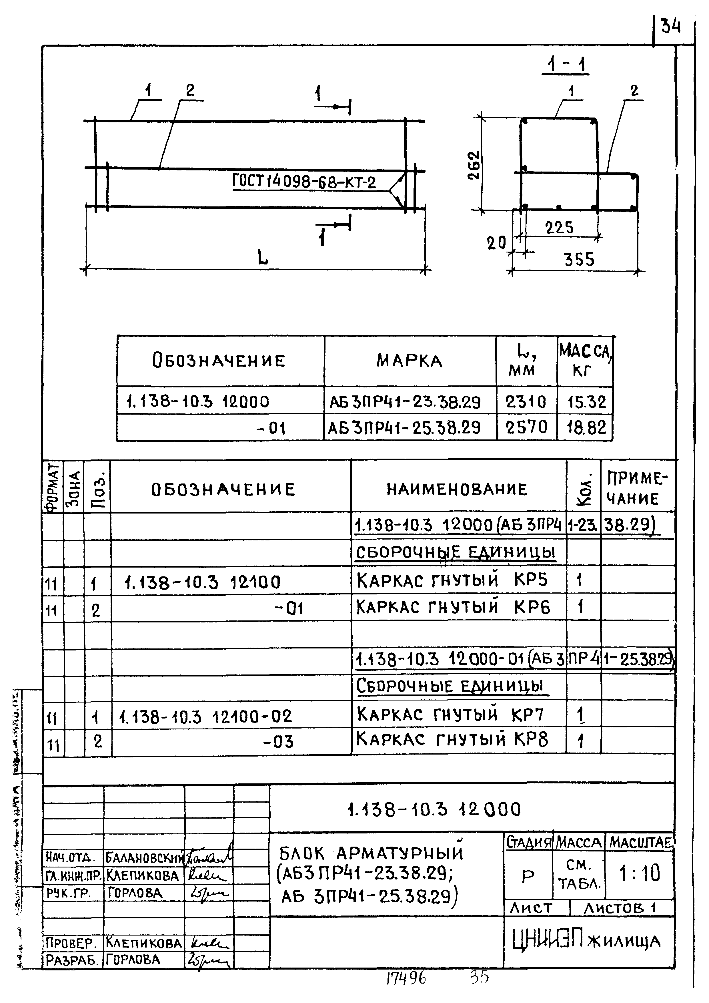 Серия 1.138-10