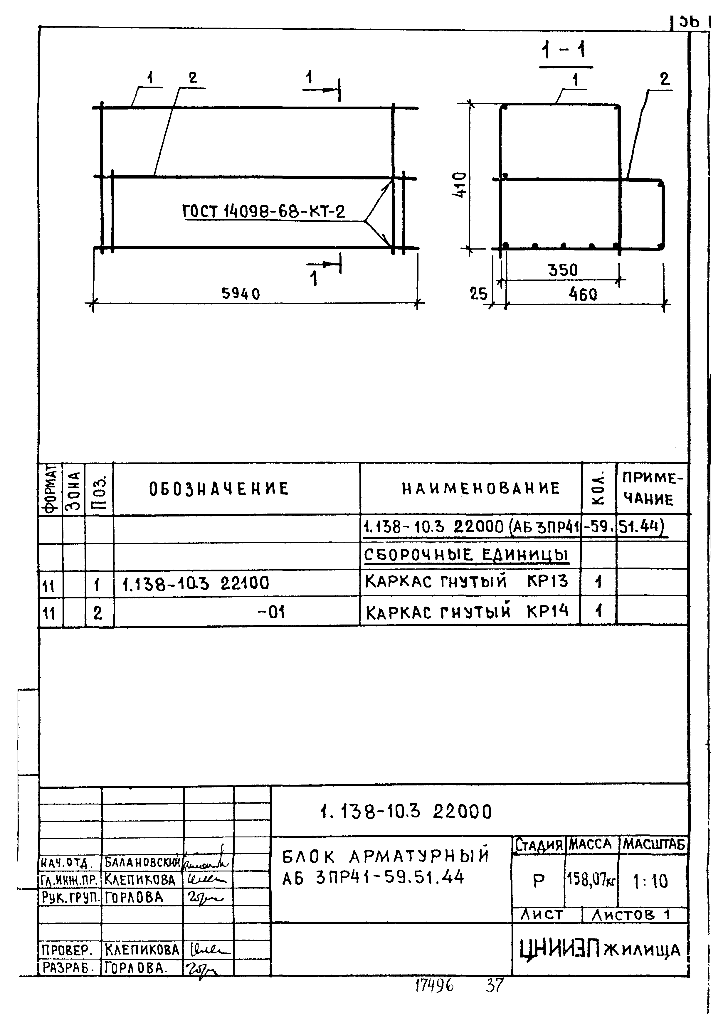 Серия 1.138-10