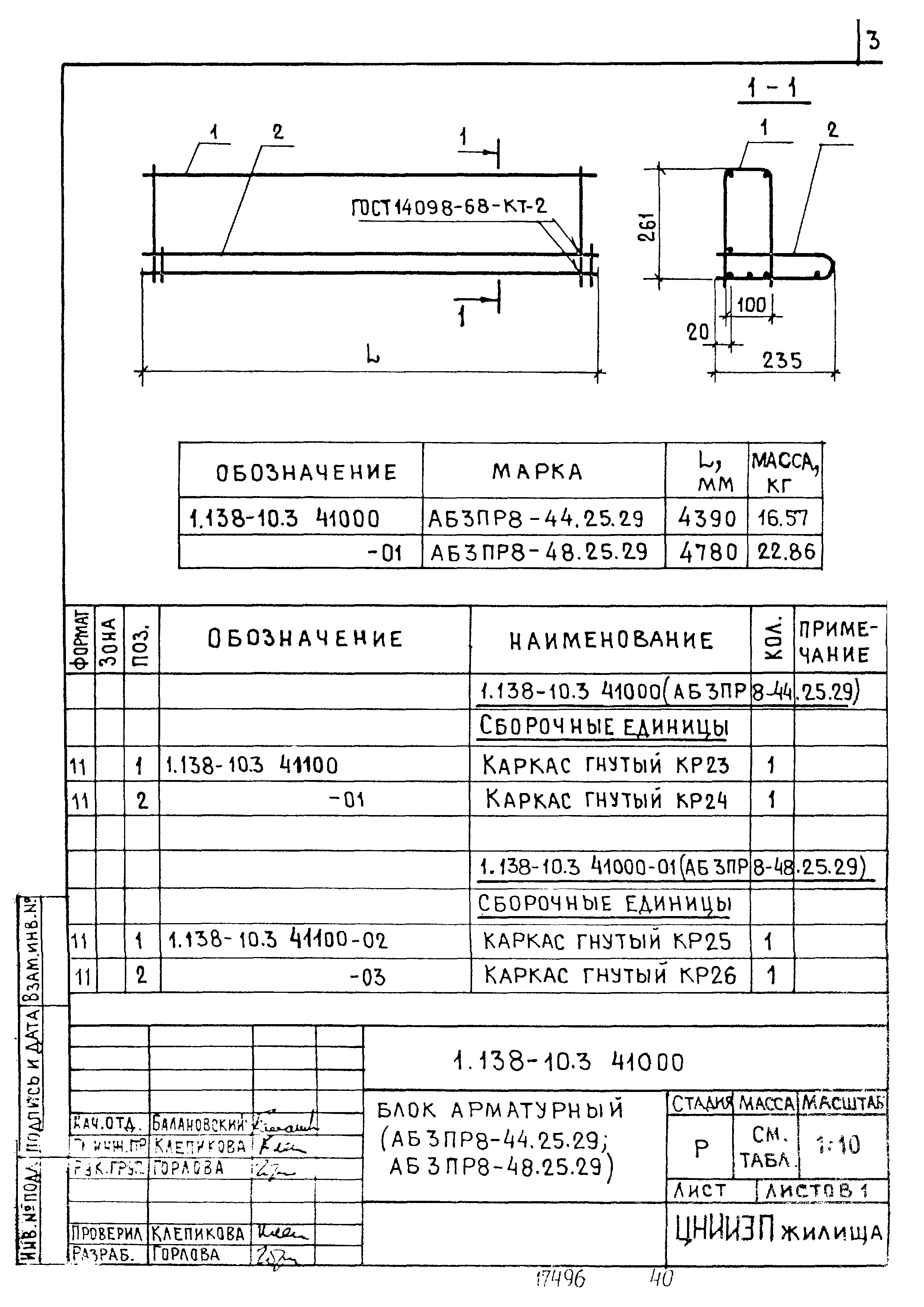 Серия 1.138-10