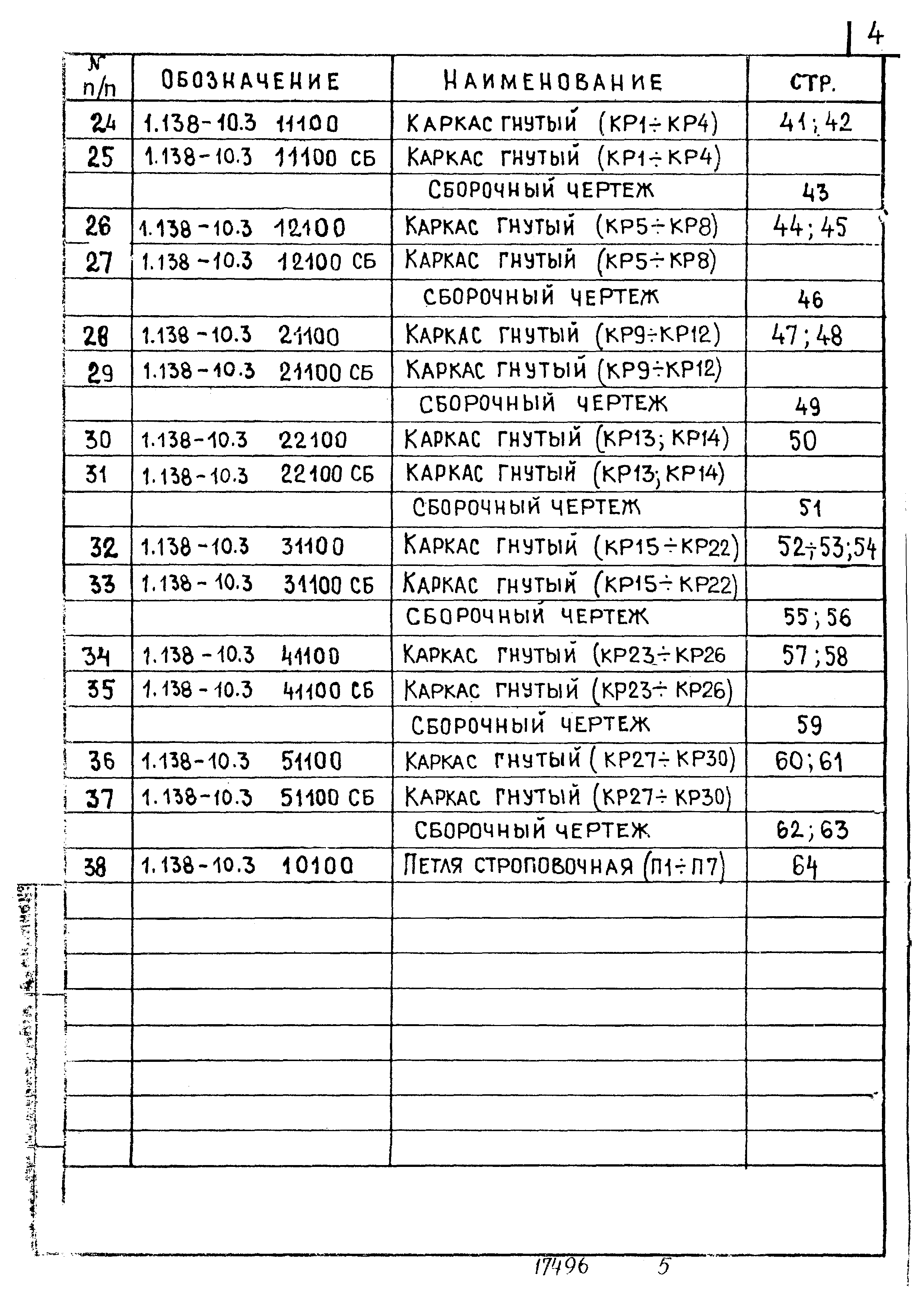 Серия 1.138-10