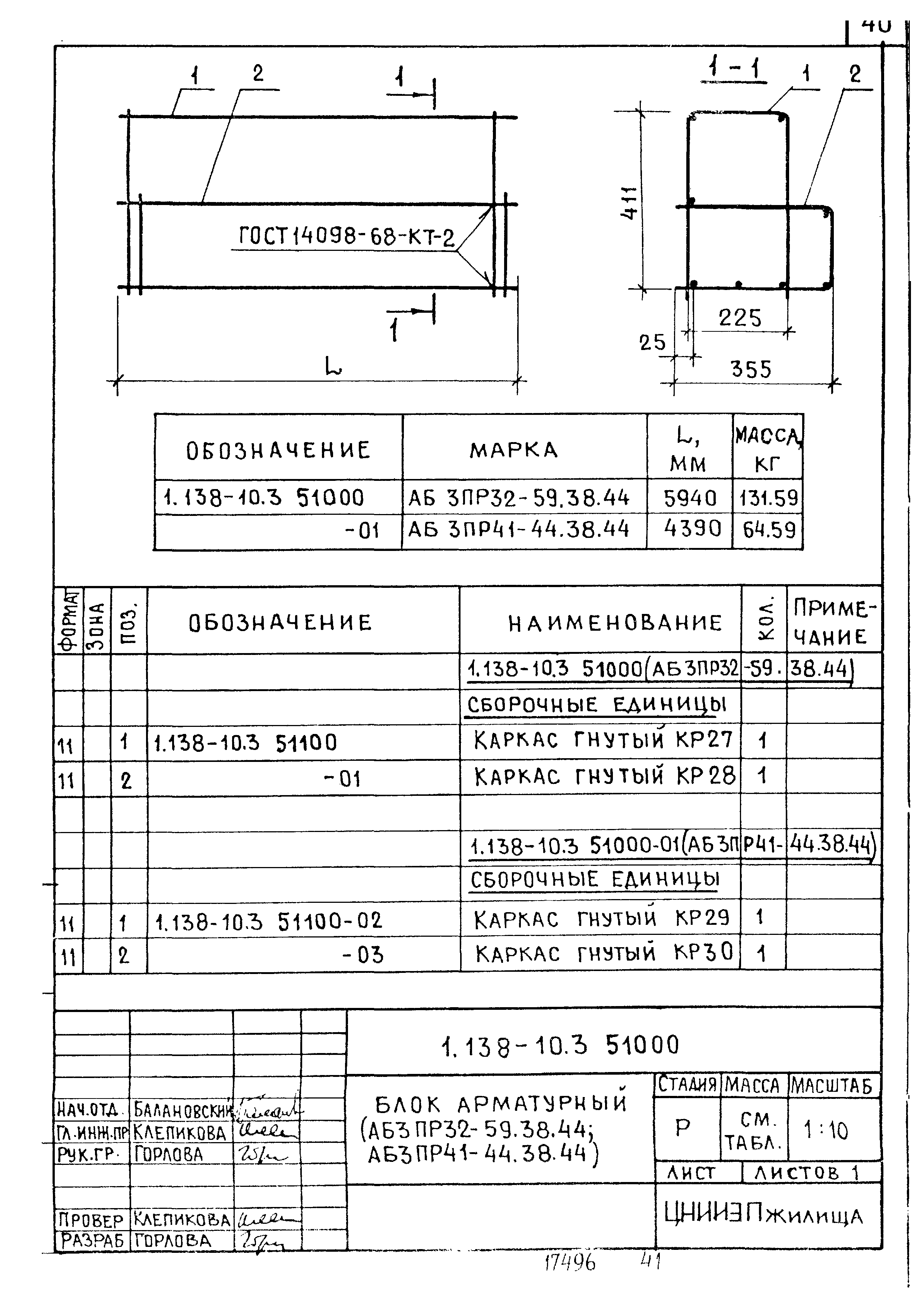 Серия 1.138-10