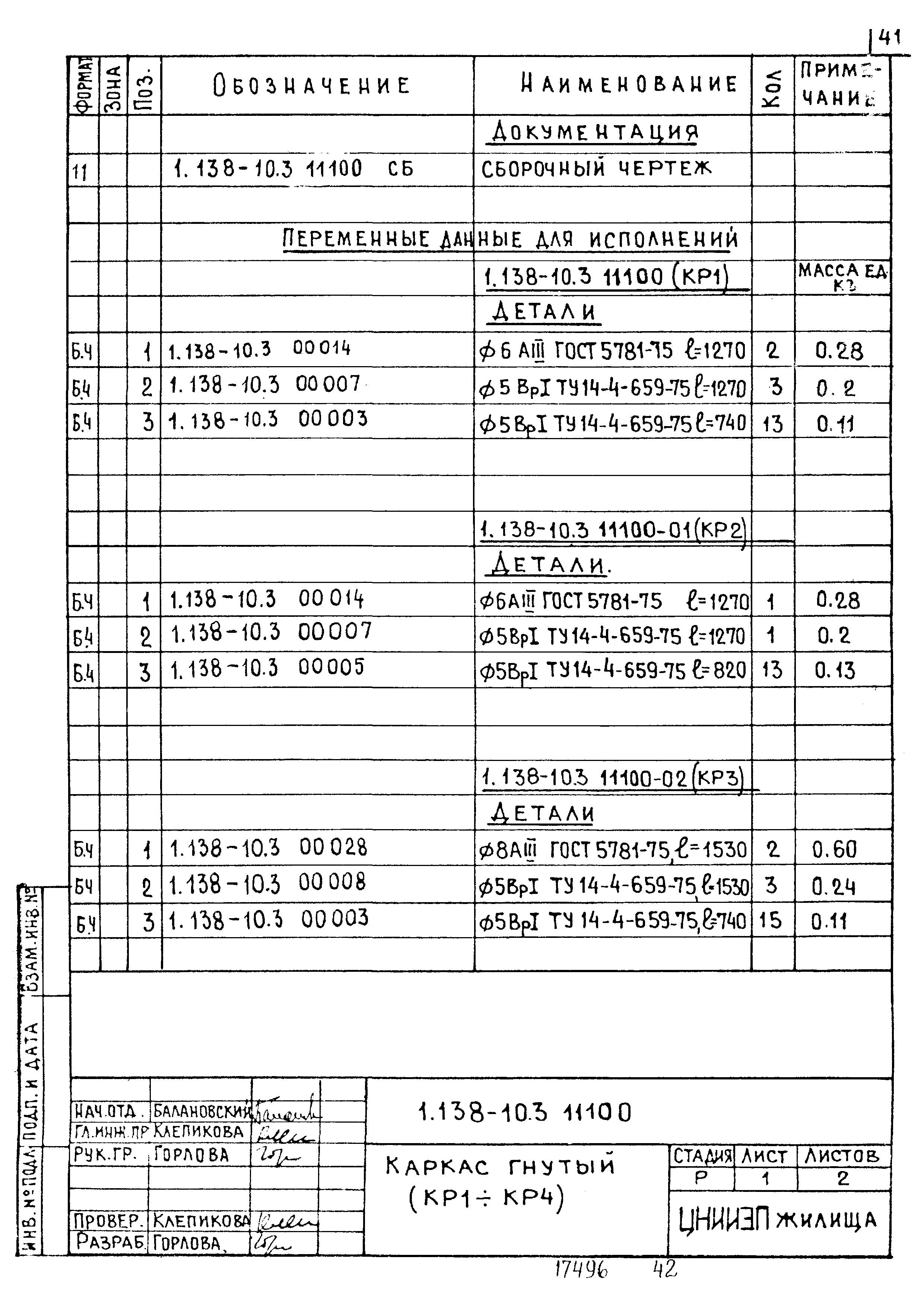 Серия 1.138-10