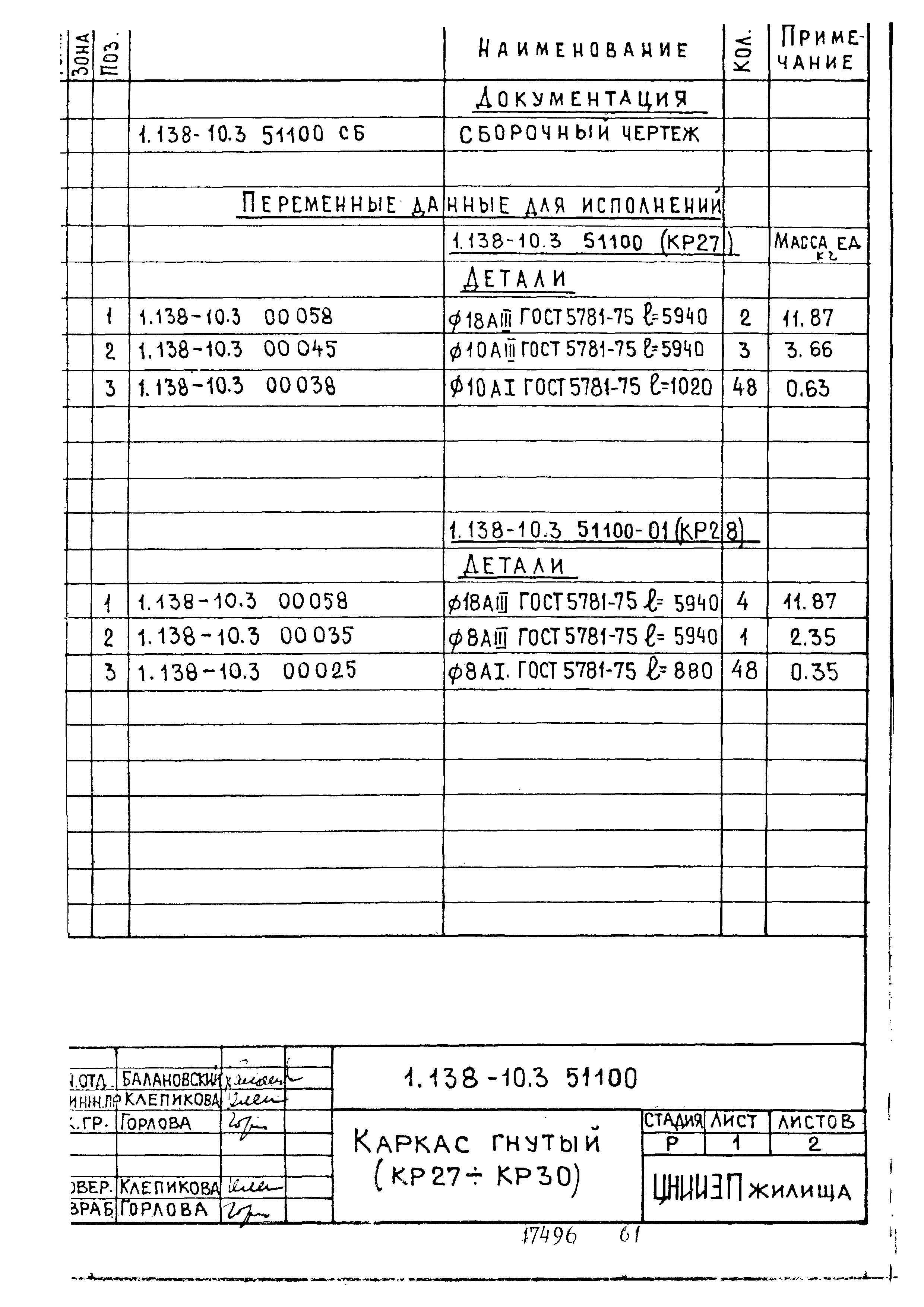 Серия 1.138-10