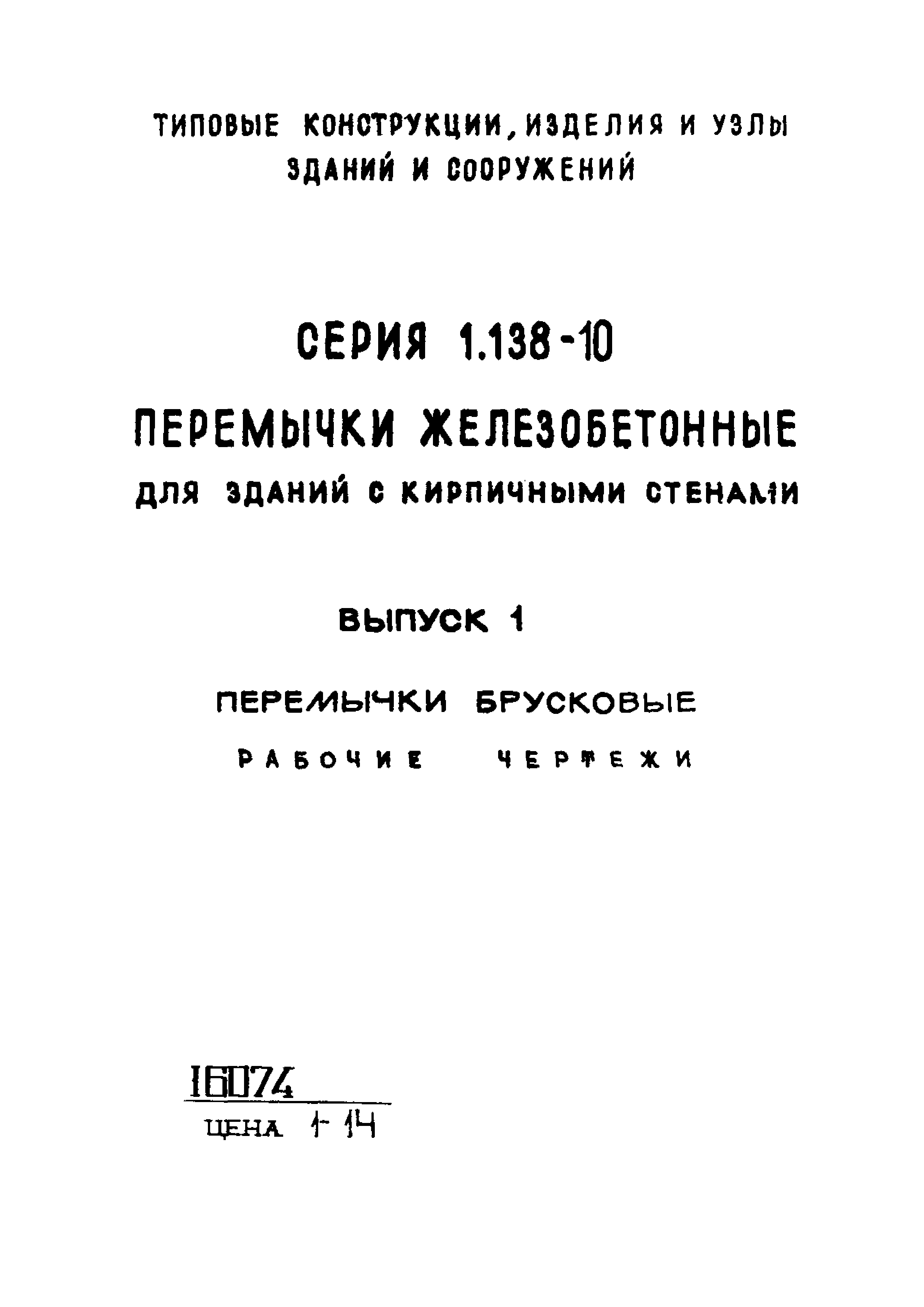 Серия 1.138-10