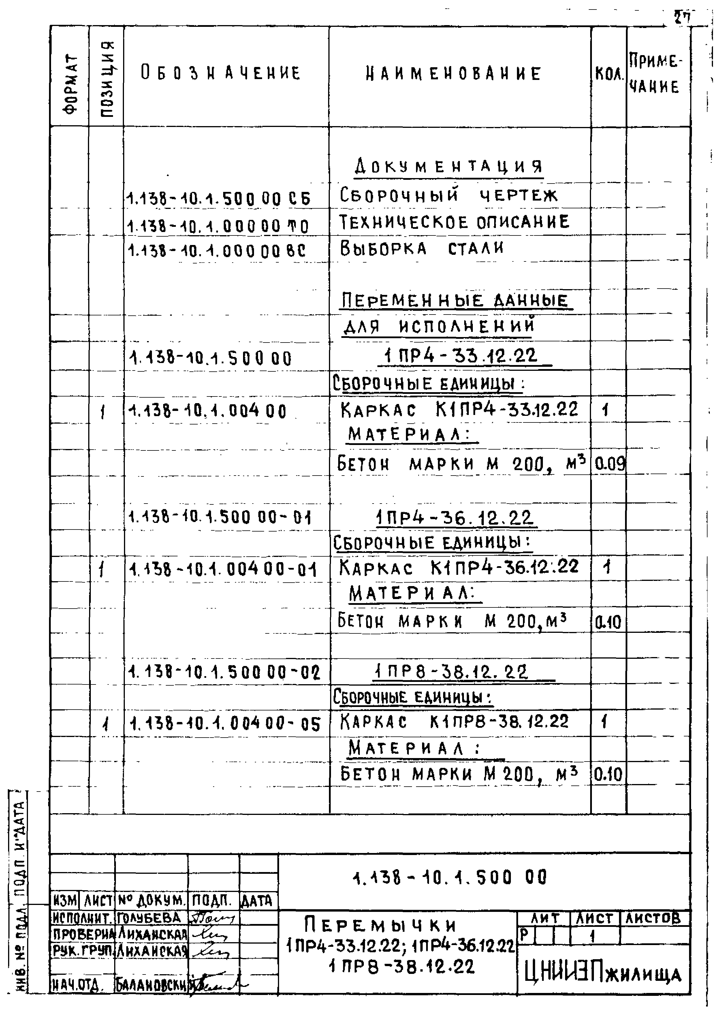 Серия 1.138-10