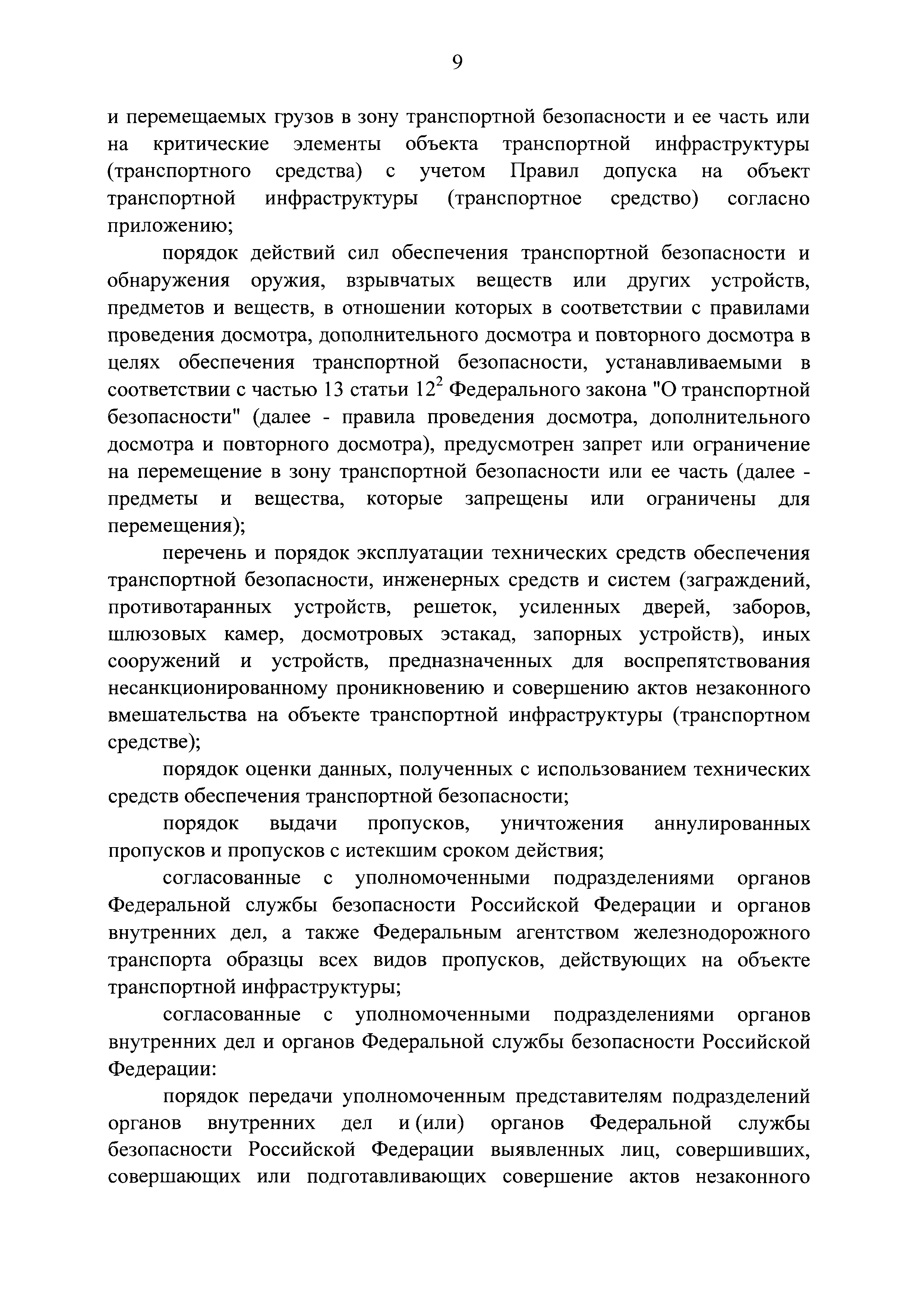 Досмотр дополнительный досмотр и повторный досмотр. Цель проведения дополнительного досмотра. Организация досмотра возлагается. Порядок проведения досмотра вещей. Порядок проведения личного досмотра.