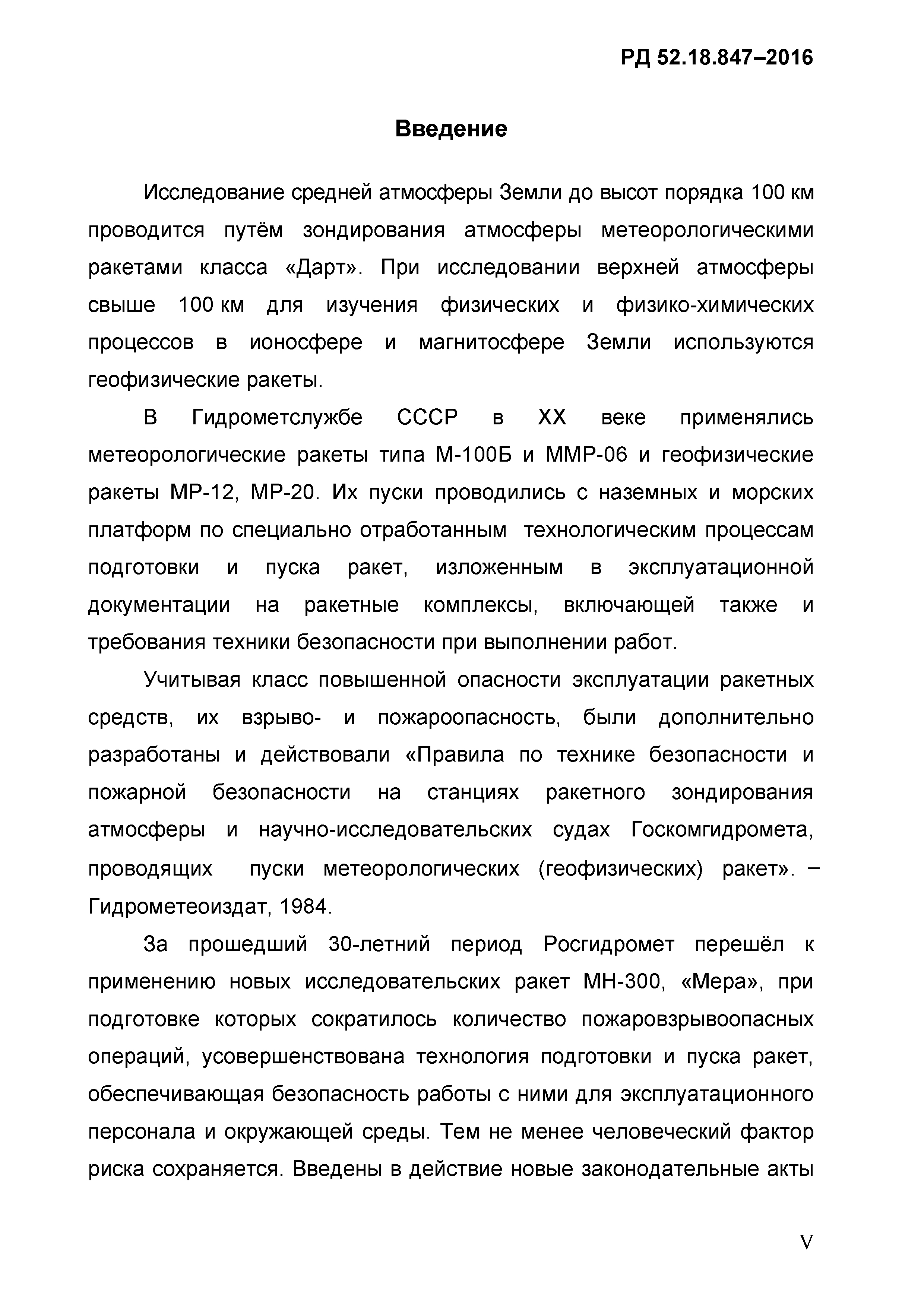 РД 52.18.847-2016