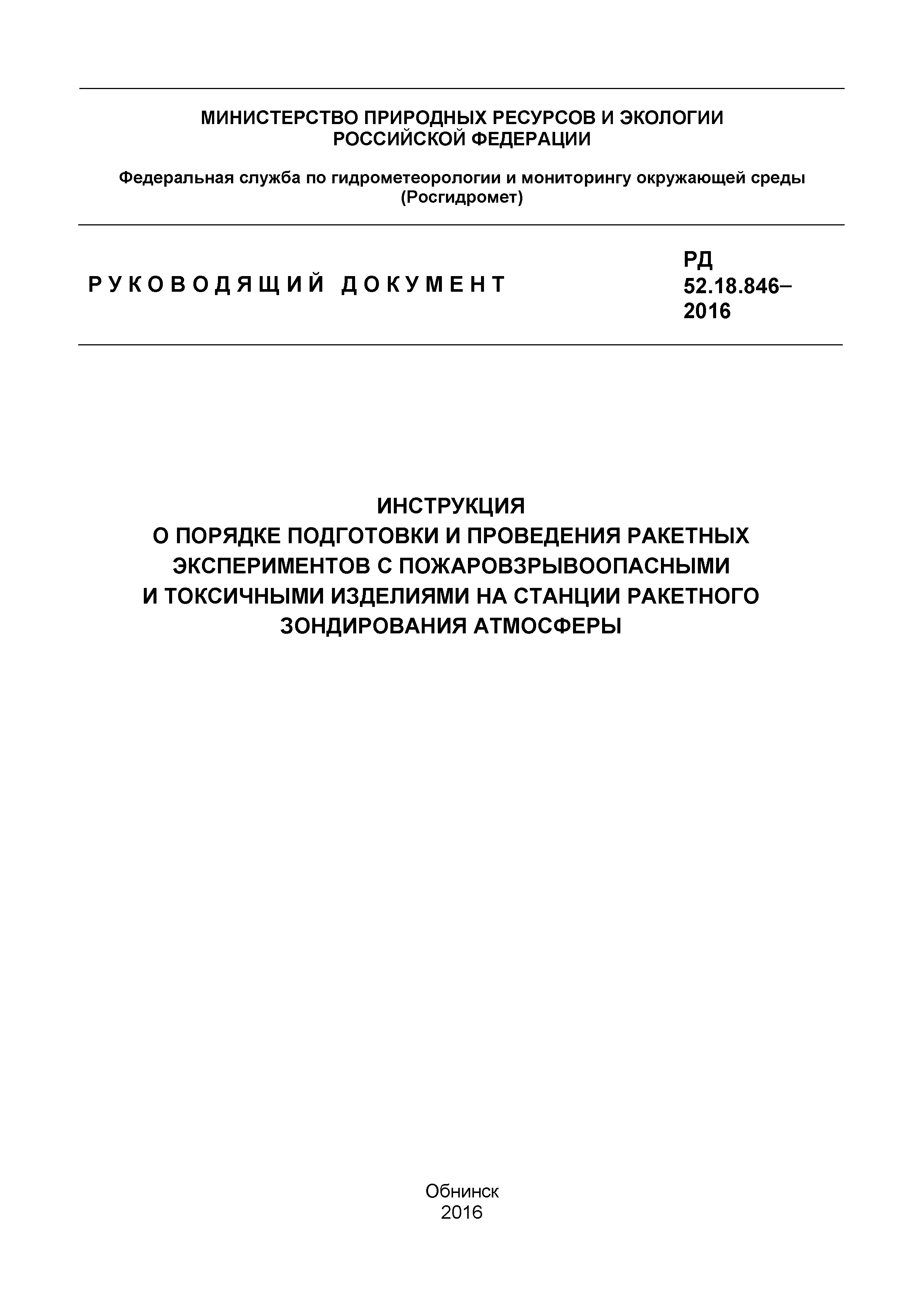 РД 52.18.846-2016