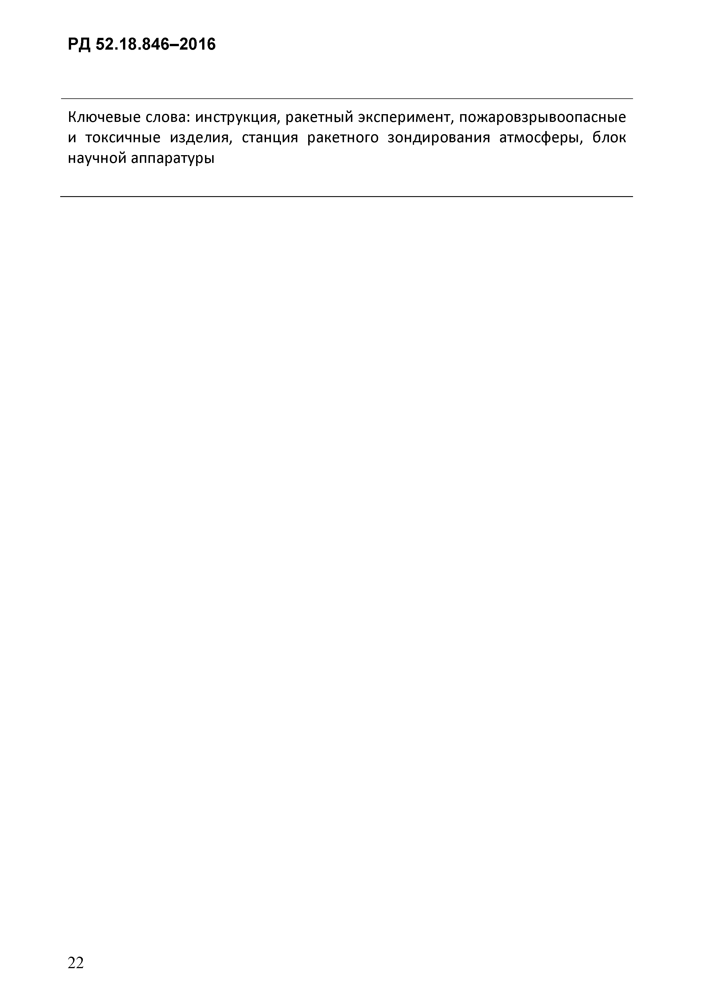 РД 52.18.846-2016