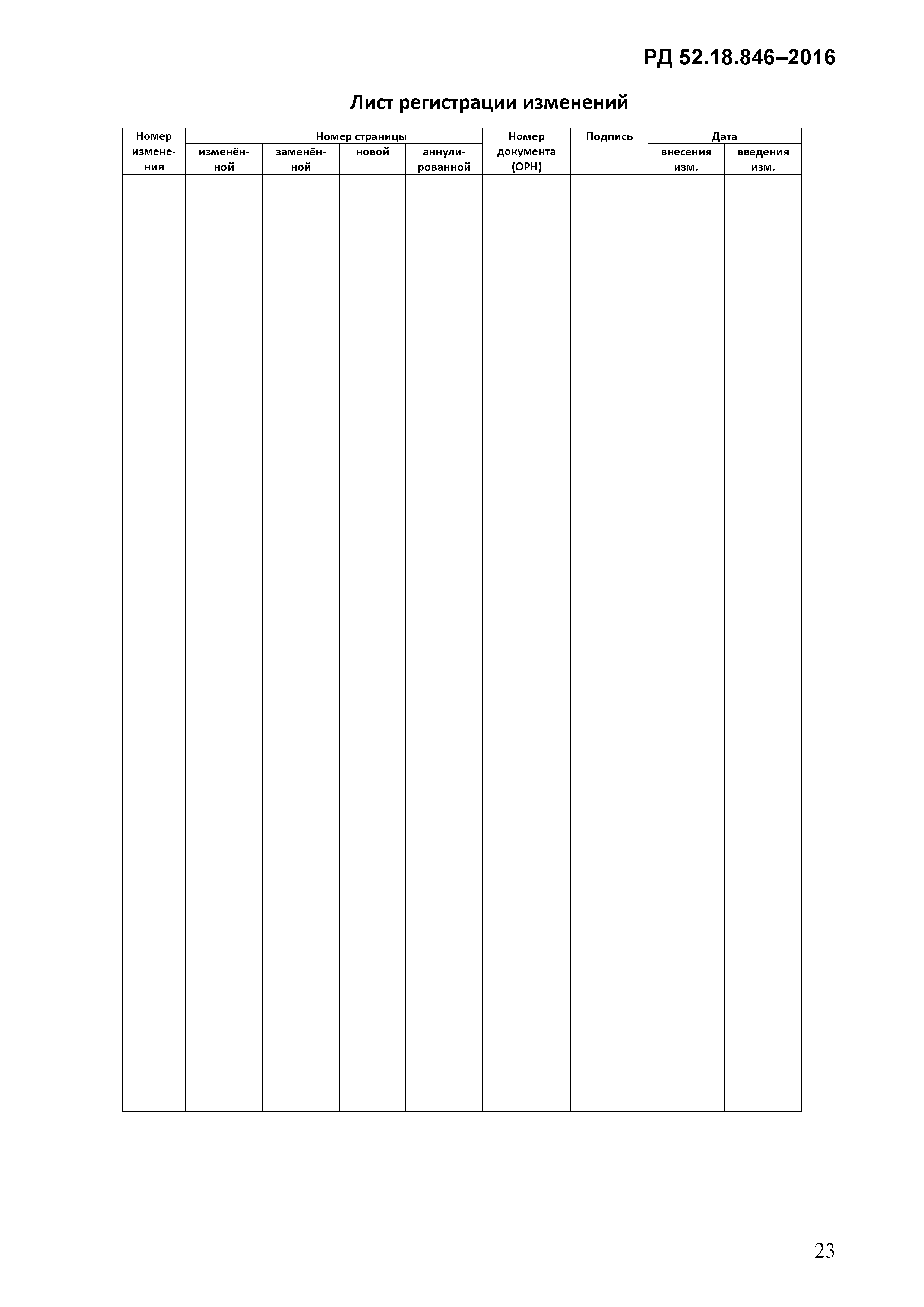 РД 52.18.846-2016