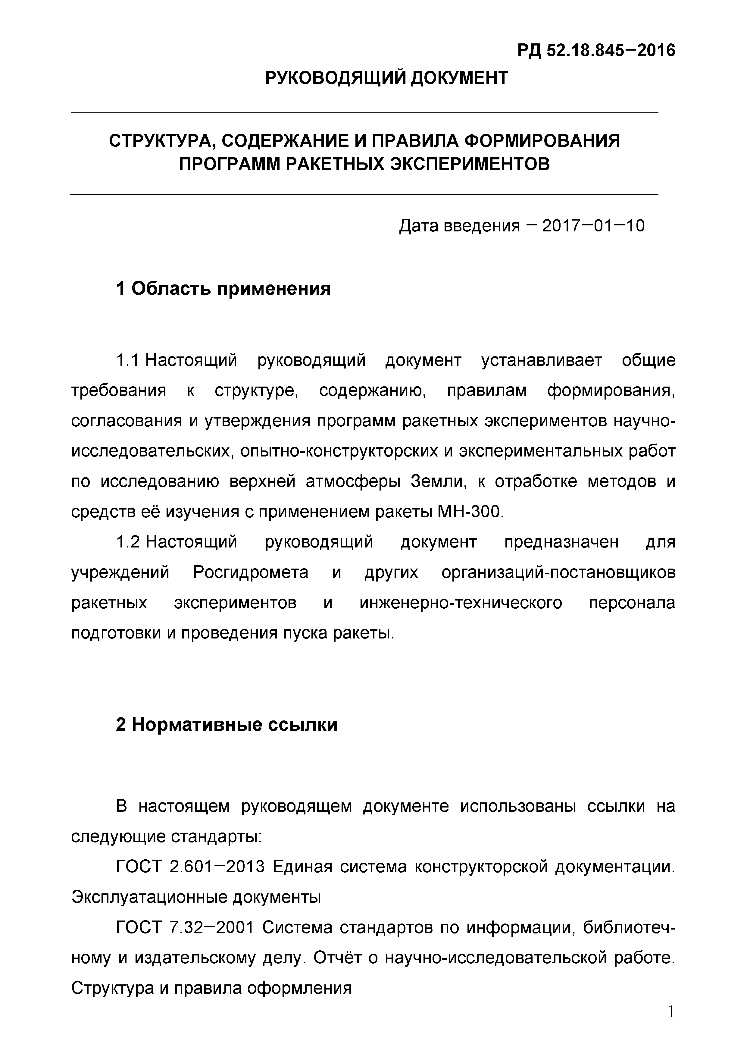 РД 52.18.845-2016