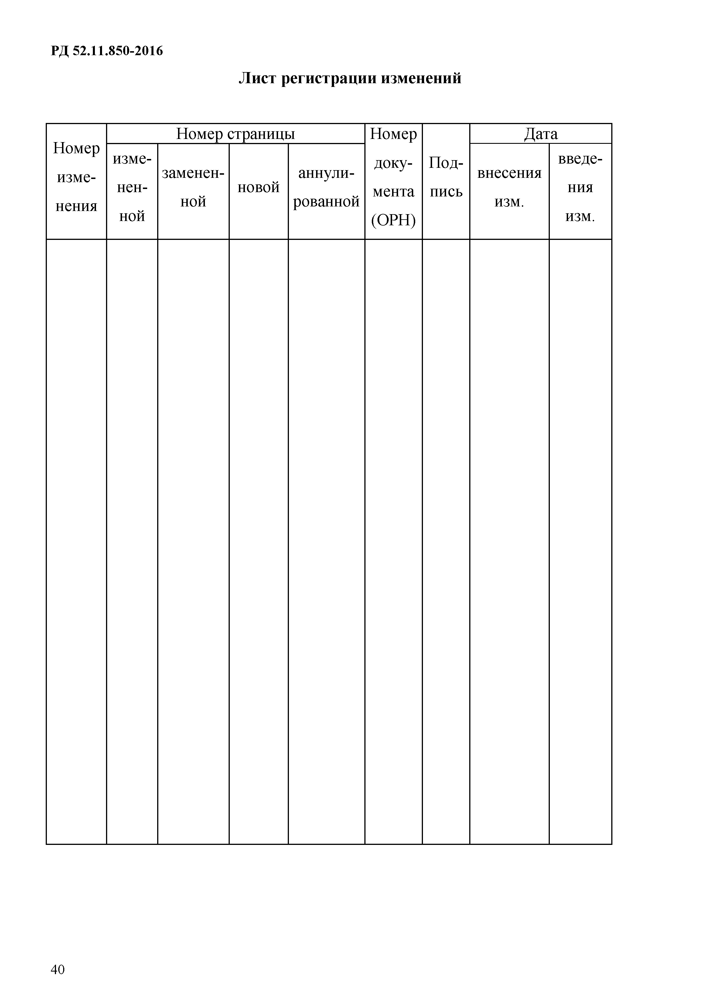 РД 52.11.850-2016