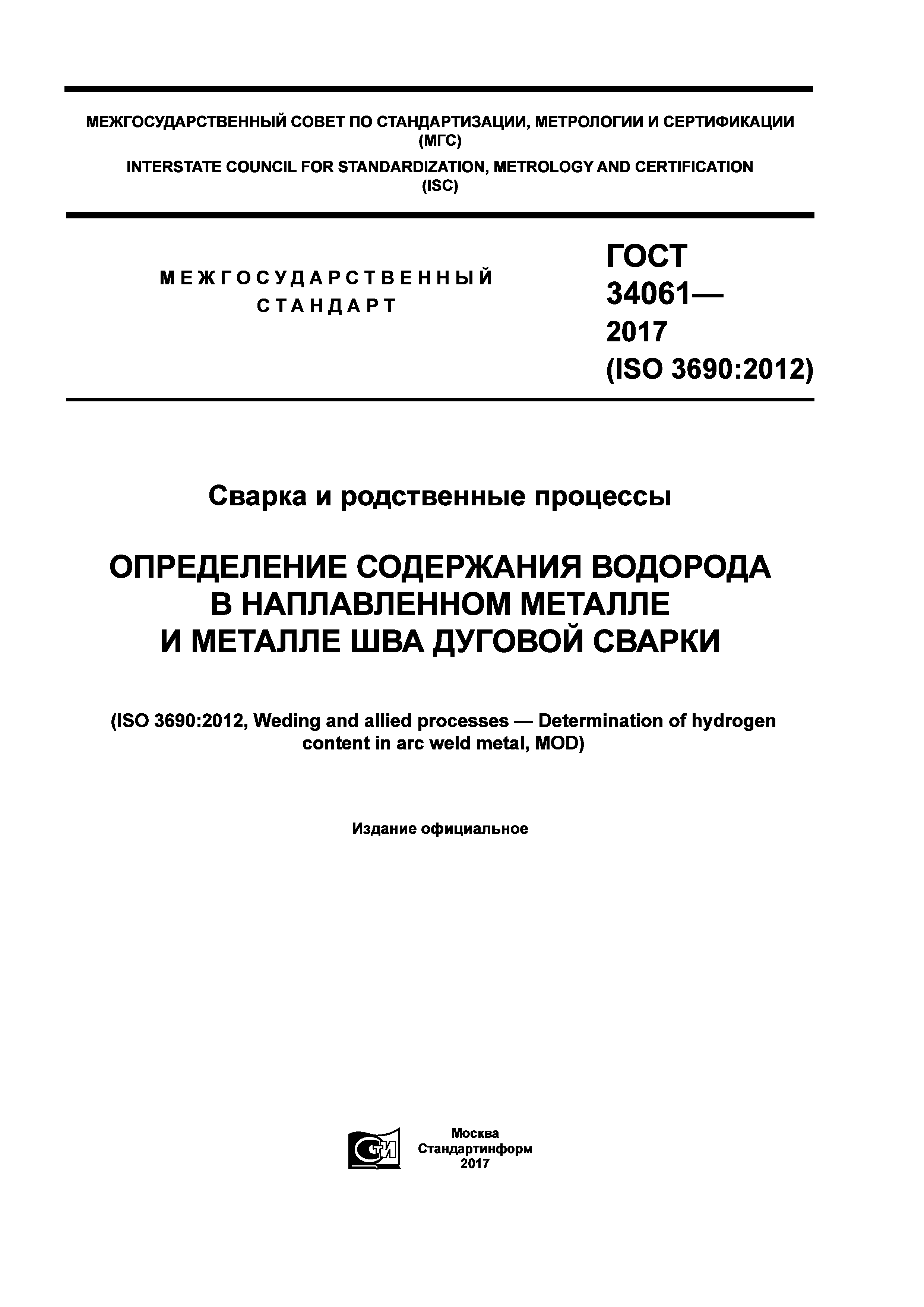 ГОСТ 34061-2017