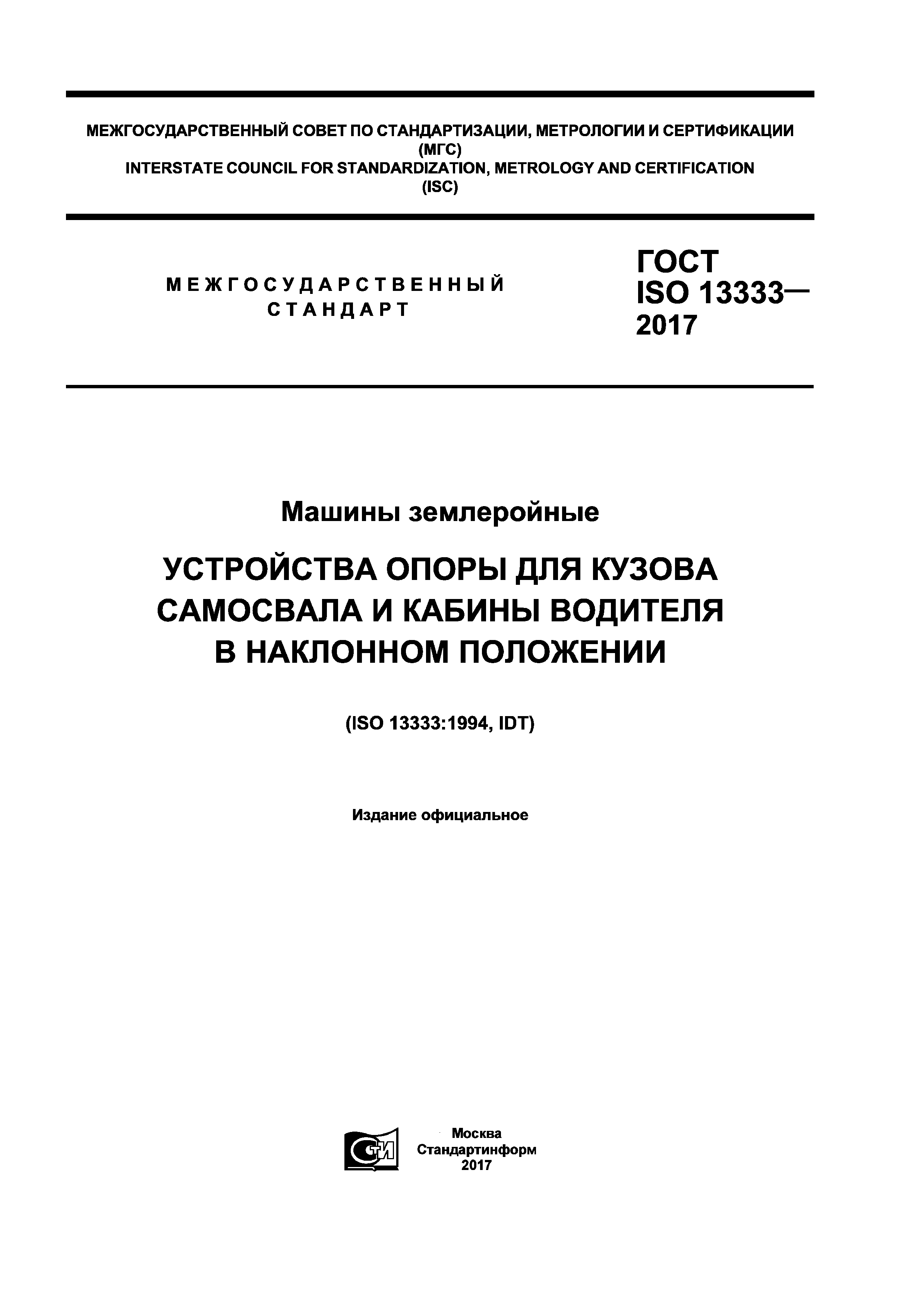 ГОСТ ISO 13333-2017