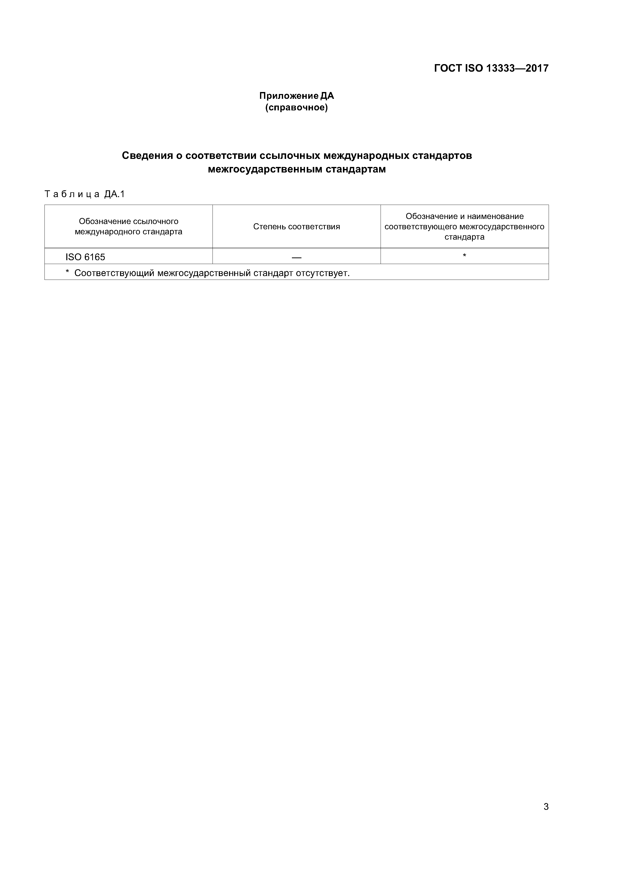 ГОСТ ISO 13333-2017