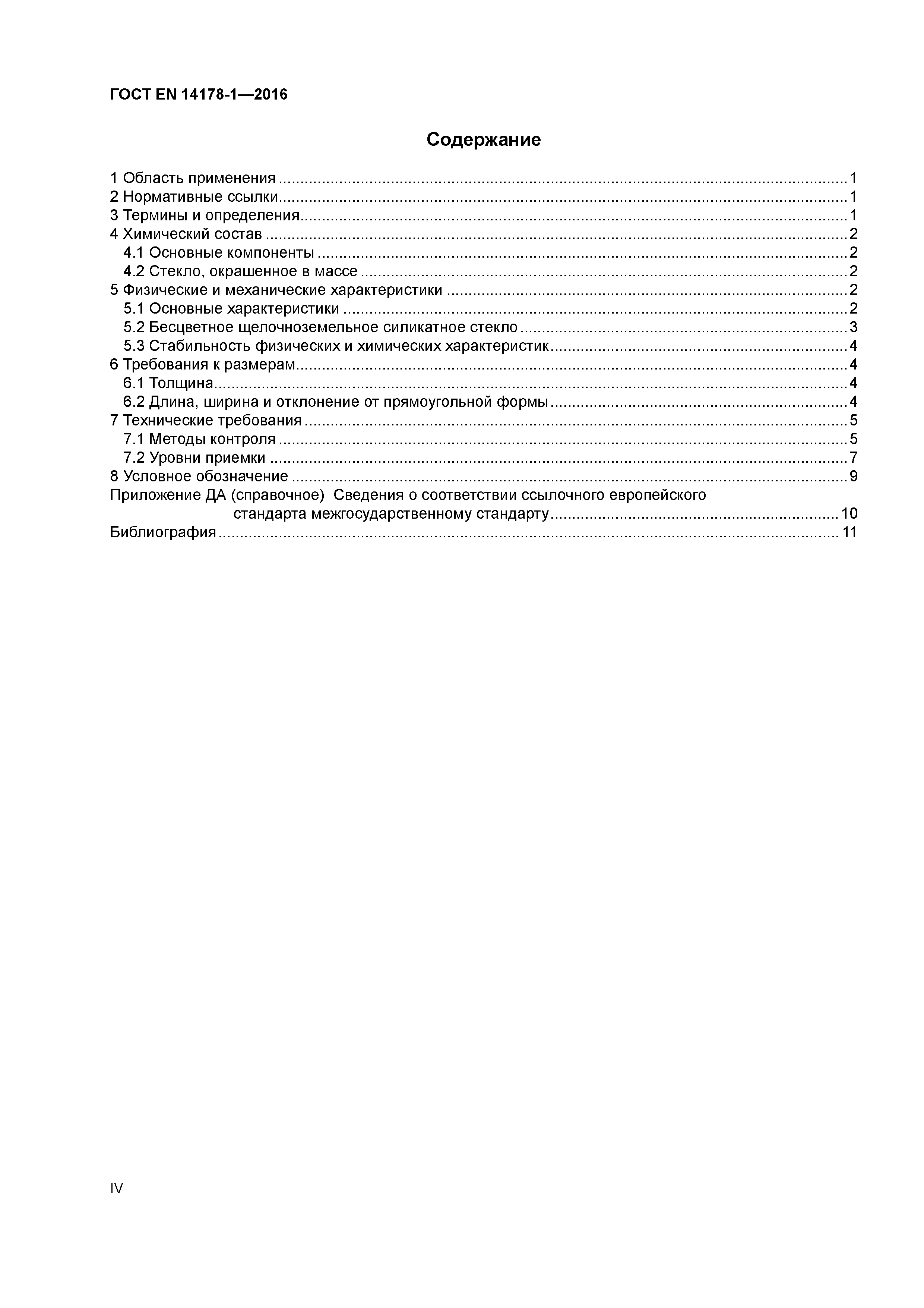 ГОСТ EN 14178-1-2016