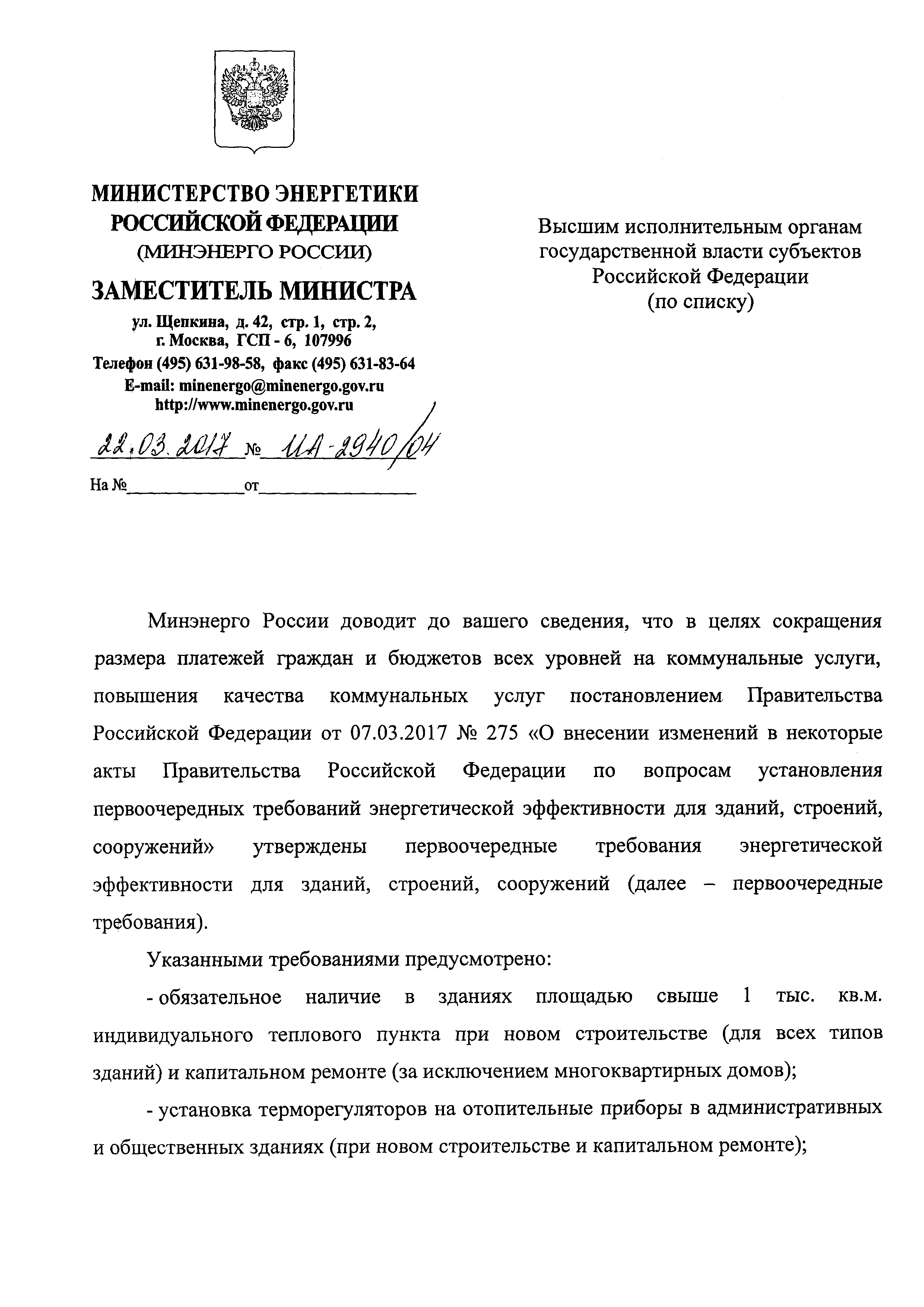 Скачать Письмо ИА-2940/04 О первоочередных требованиях энергетической  эффективности для зданий, строений, сооружений