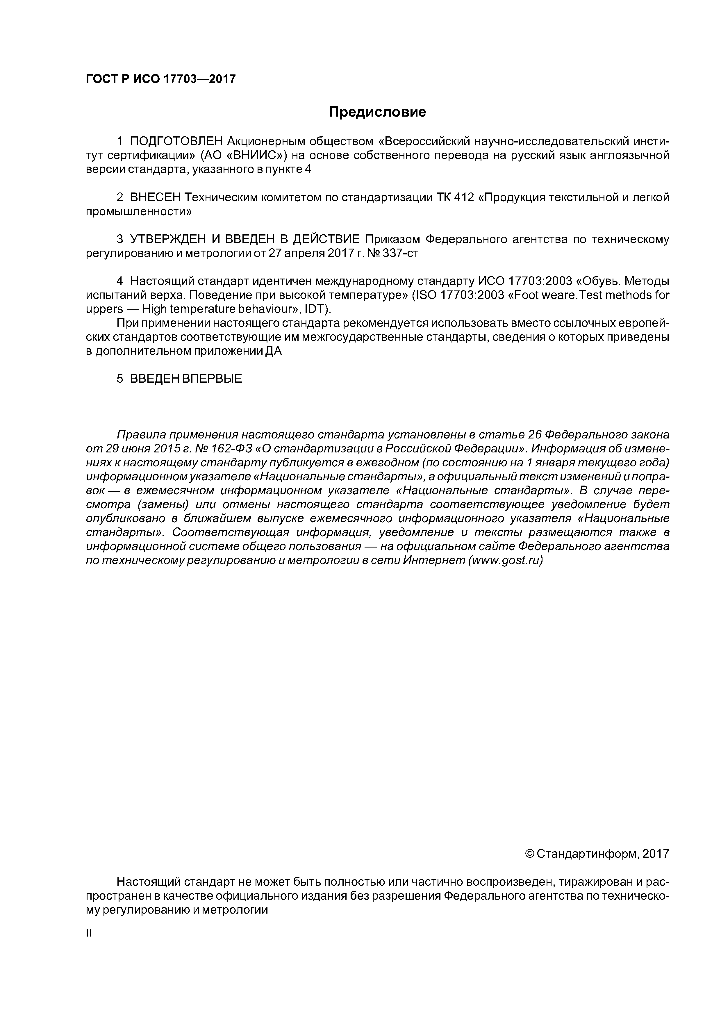 ГОСТ Р ИСО 17703-2017
