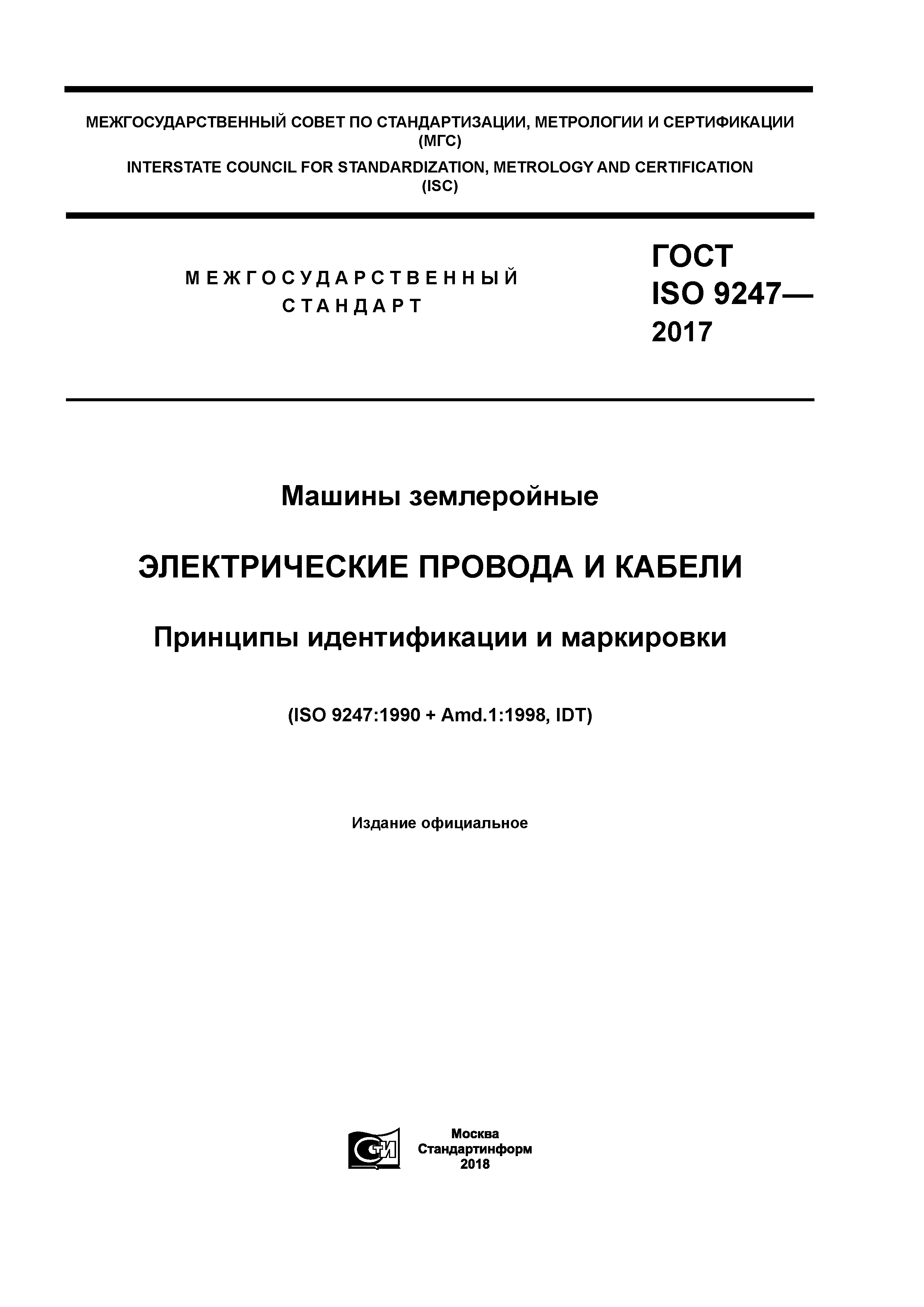 Скачать ГОСТ ISO 9247-2017 Машины землеройные. Электрические провода и  кабели. Принципы идентификации и маркировки