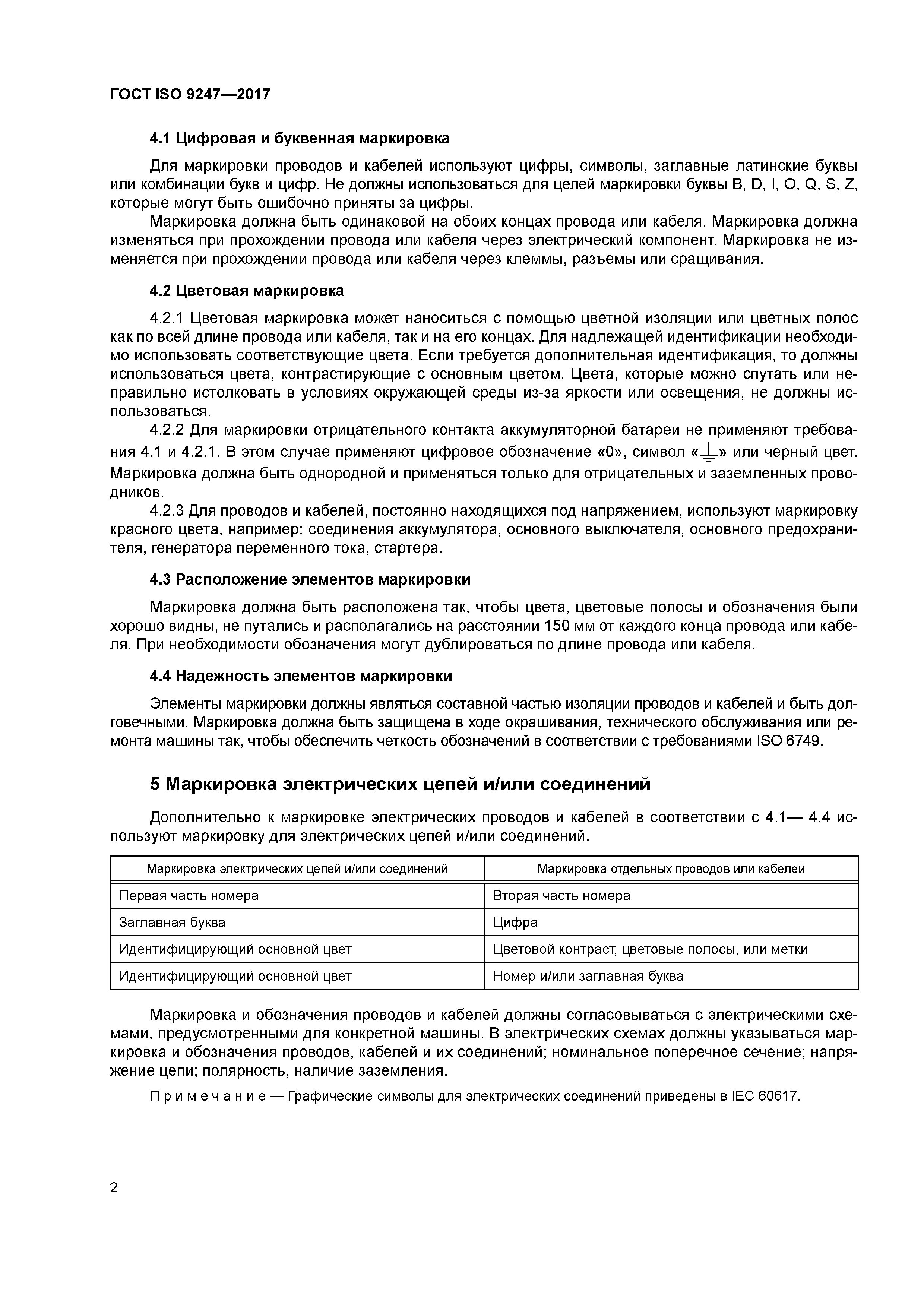 Скачать ГОСТ ISO 9247-2017 Машины землеройные. Электрические провода и  кабели. Принципы идентификации и маркировки