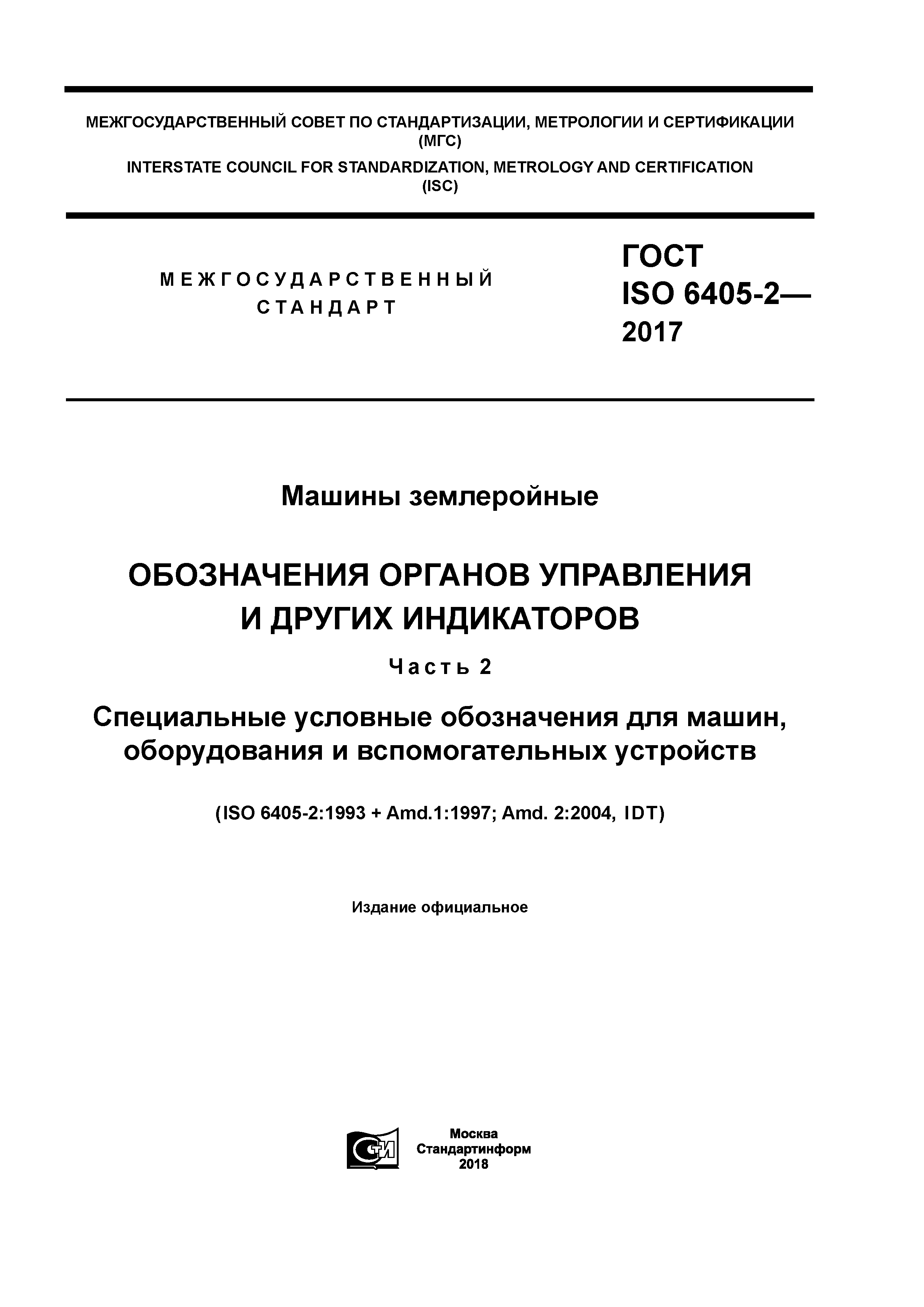 ГОСТ ISO 6405-2-2017