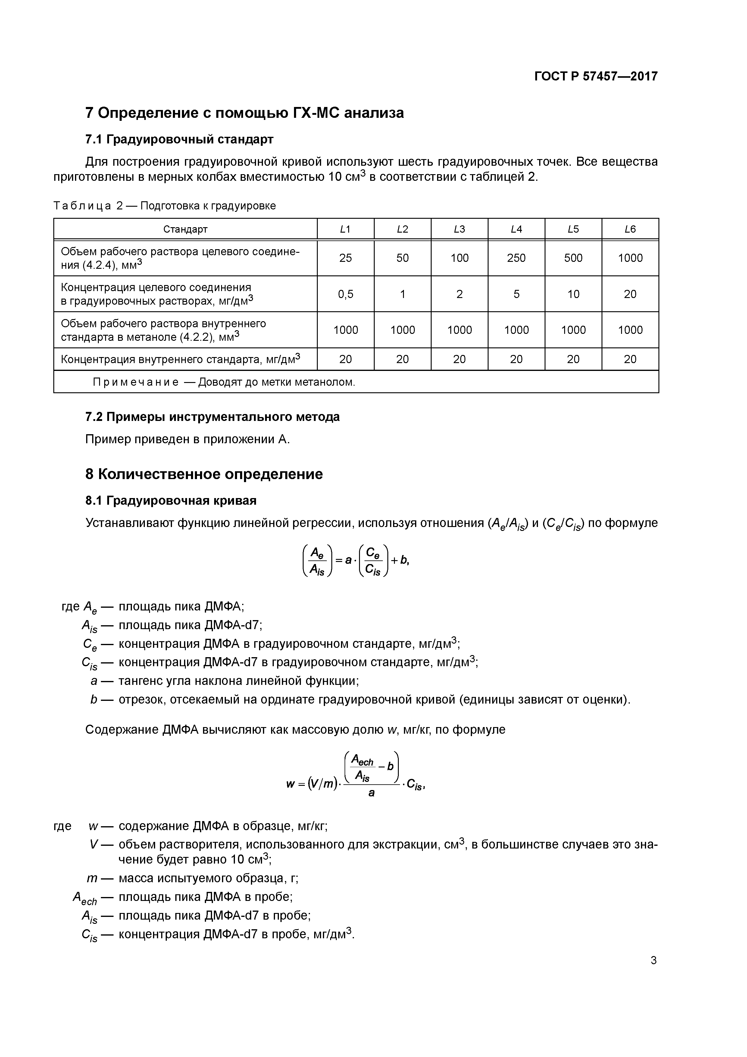 ГОСТ Р 57457-2017