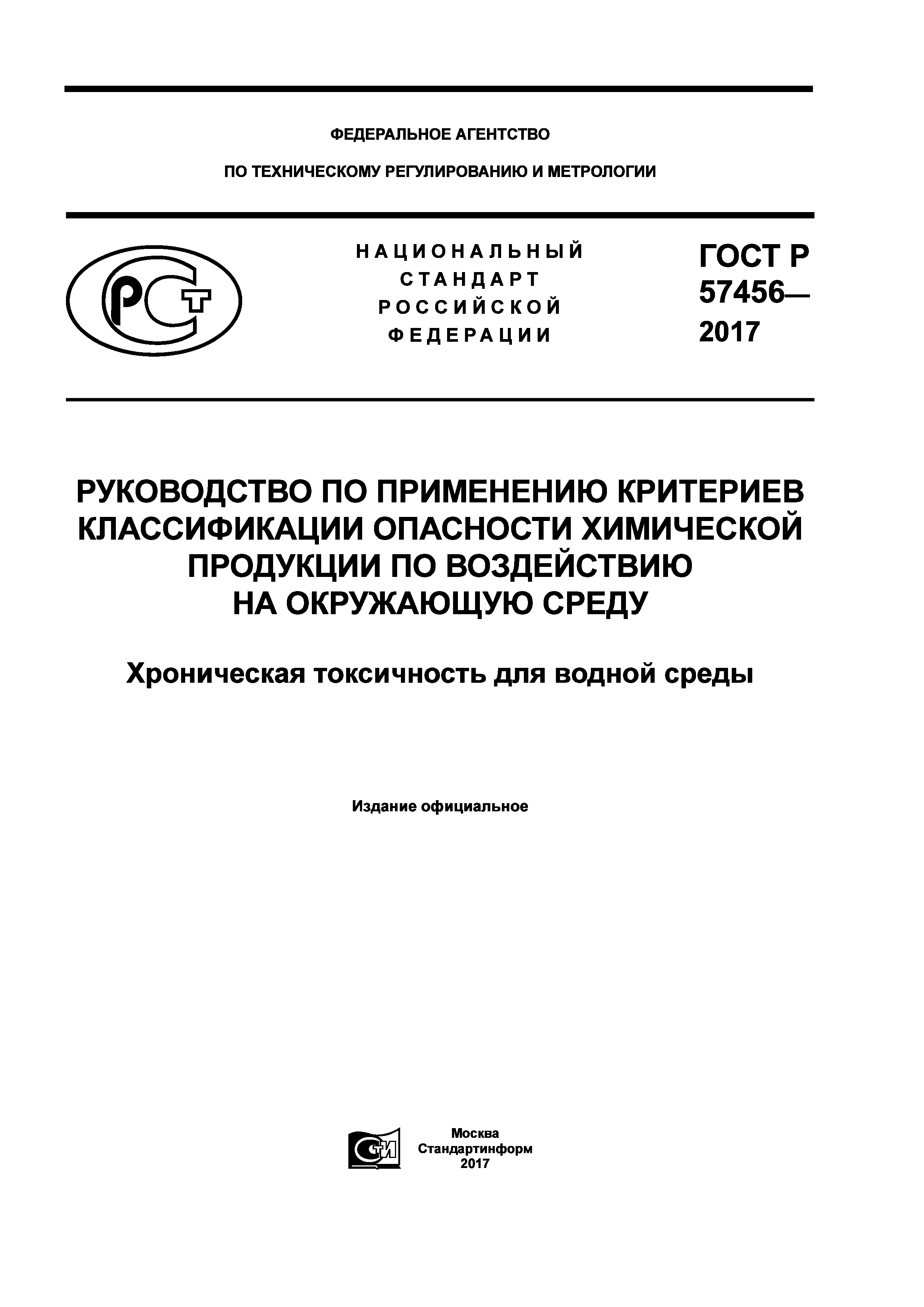 ГОСТ Р 57456-2017