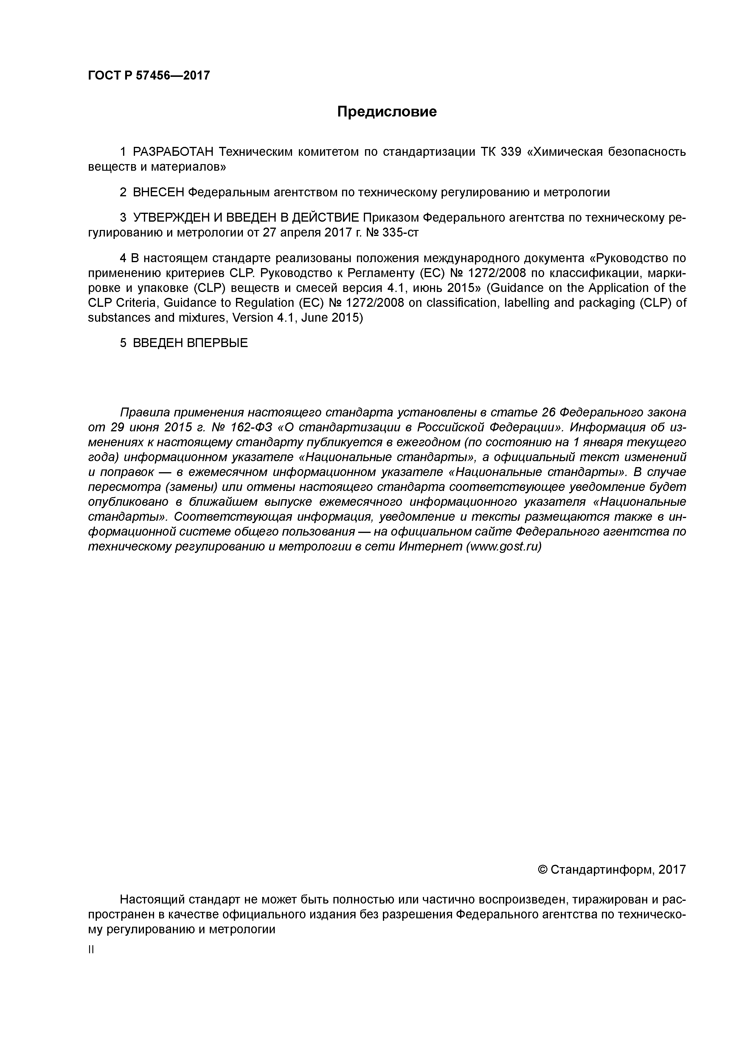 ГОСТ Р 57456-2017